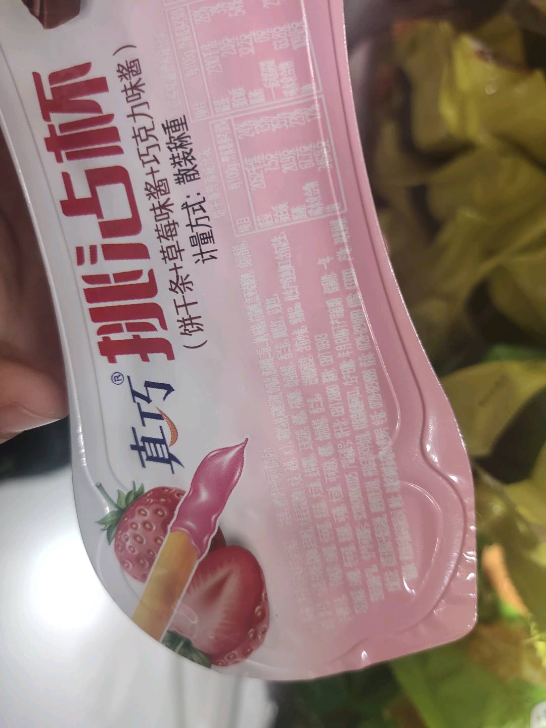 挑沾杯（饼干条+草莓味酱+巧克力味酱）