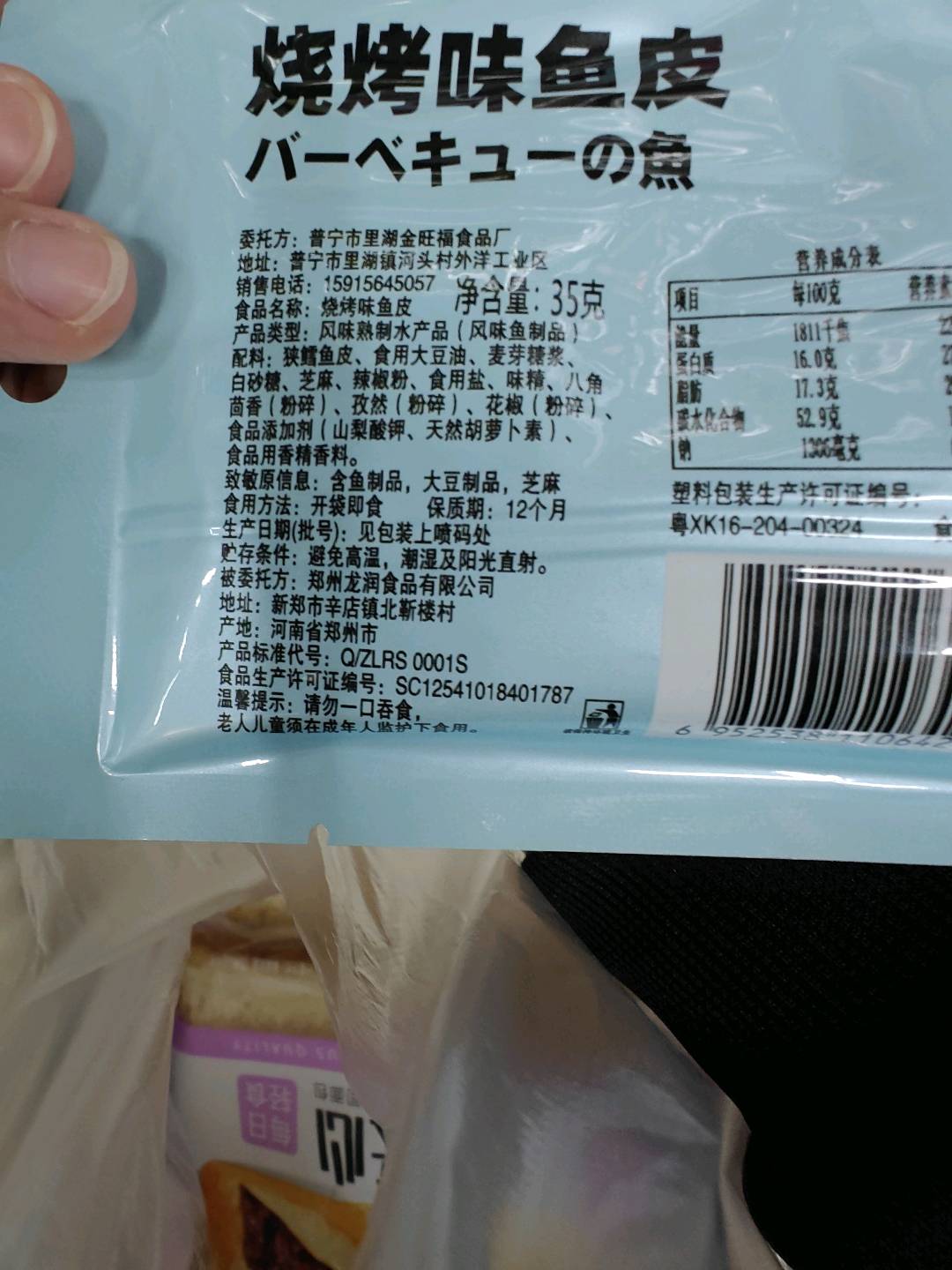 烧烤味鱼皮