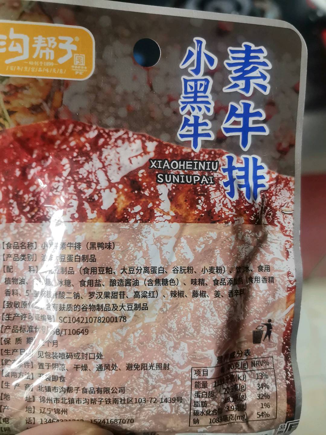 小黑牛手撕素牛排（黑鸭味）