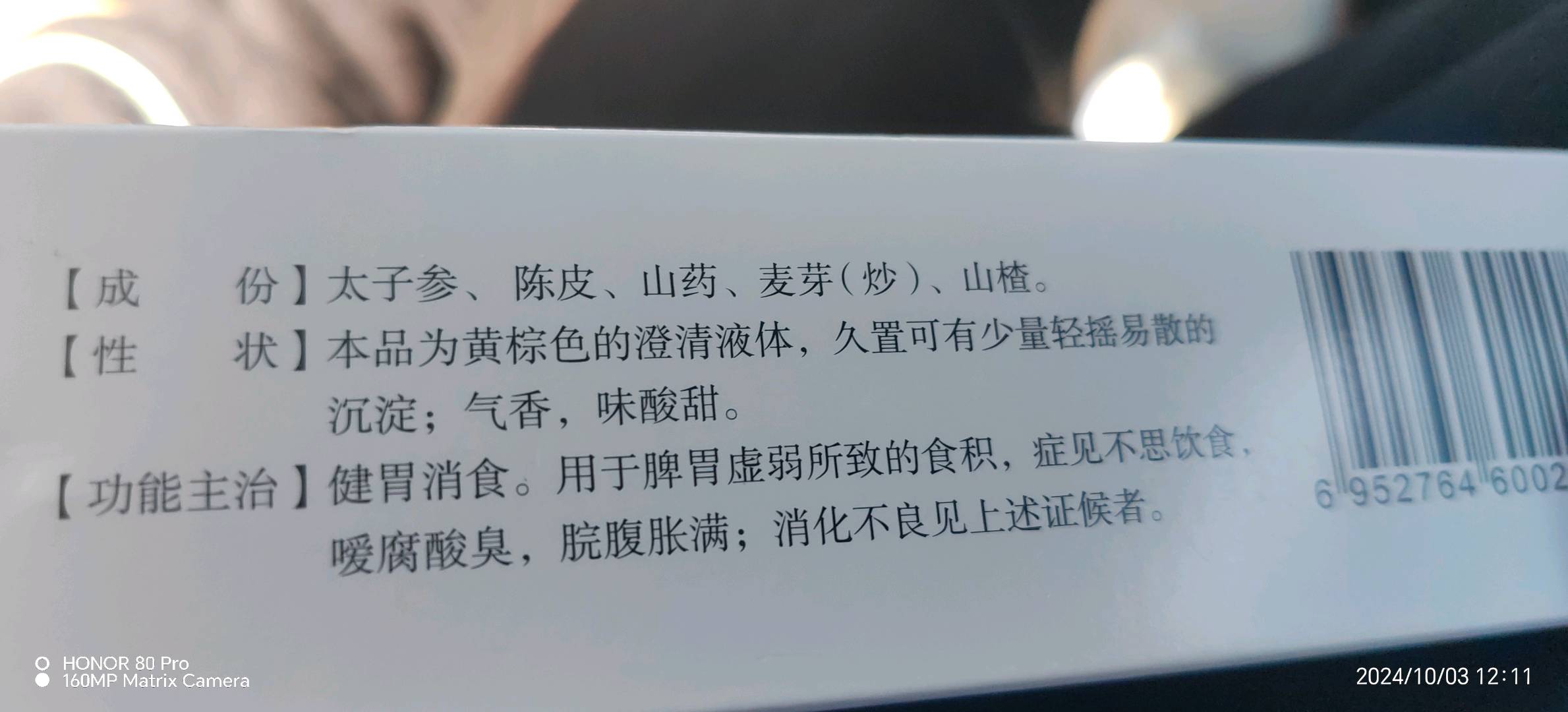健胃消食口服液
