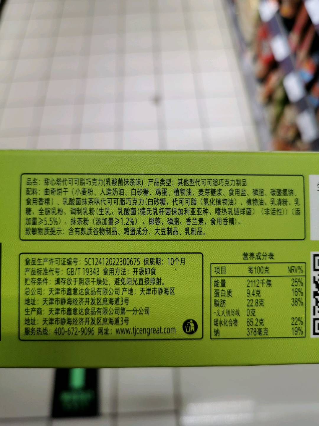 甜心塔代可可脂巧克力（乳酸菌抹茶味）