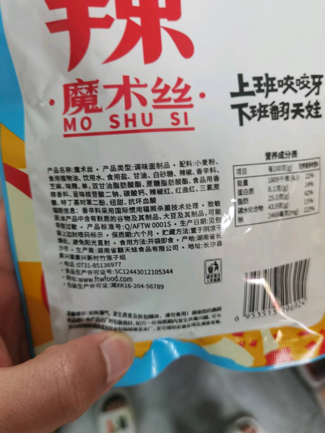 翻天娃猛辣味魔术丝