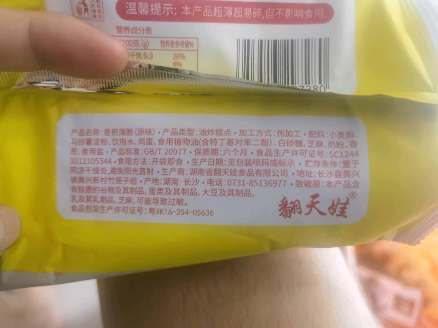 香煎薄脆（原味）