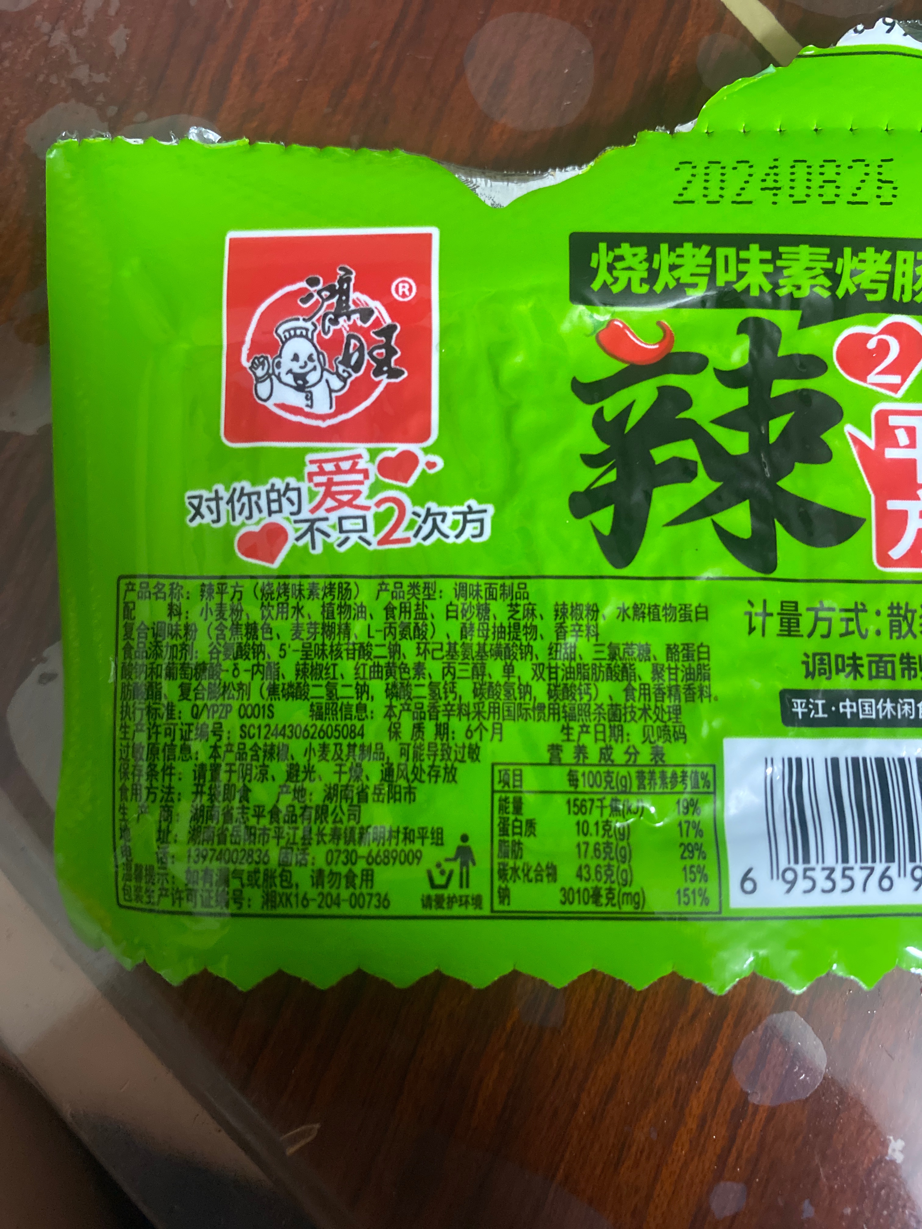 辣平方烧烤味