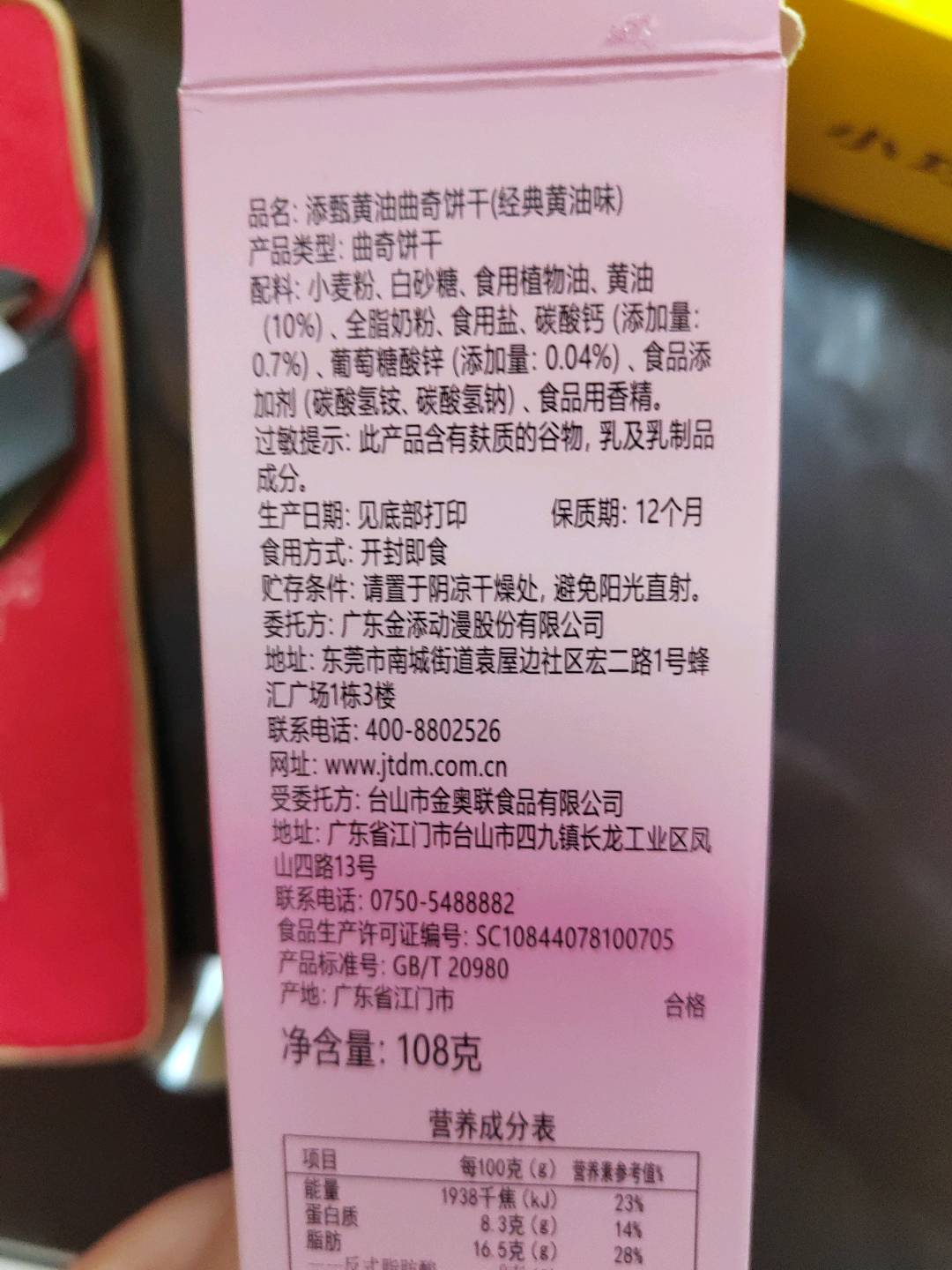 108g添甄黄油曲奇饼干(经典黄油味)