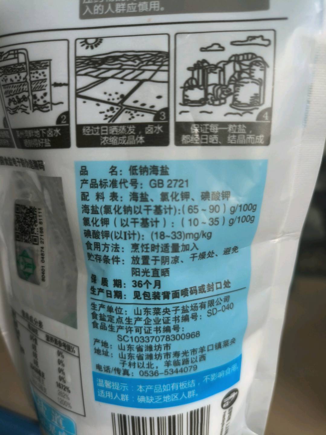 低钠海盐（加碘）