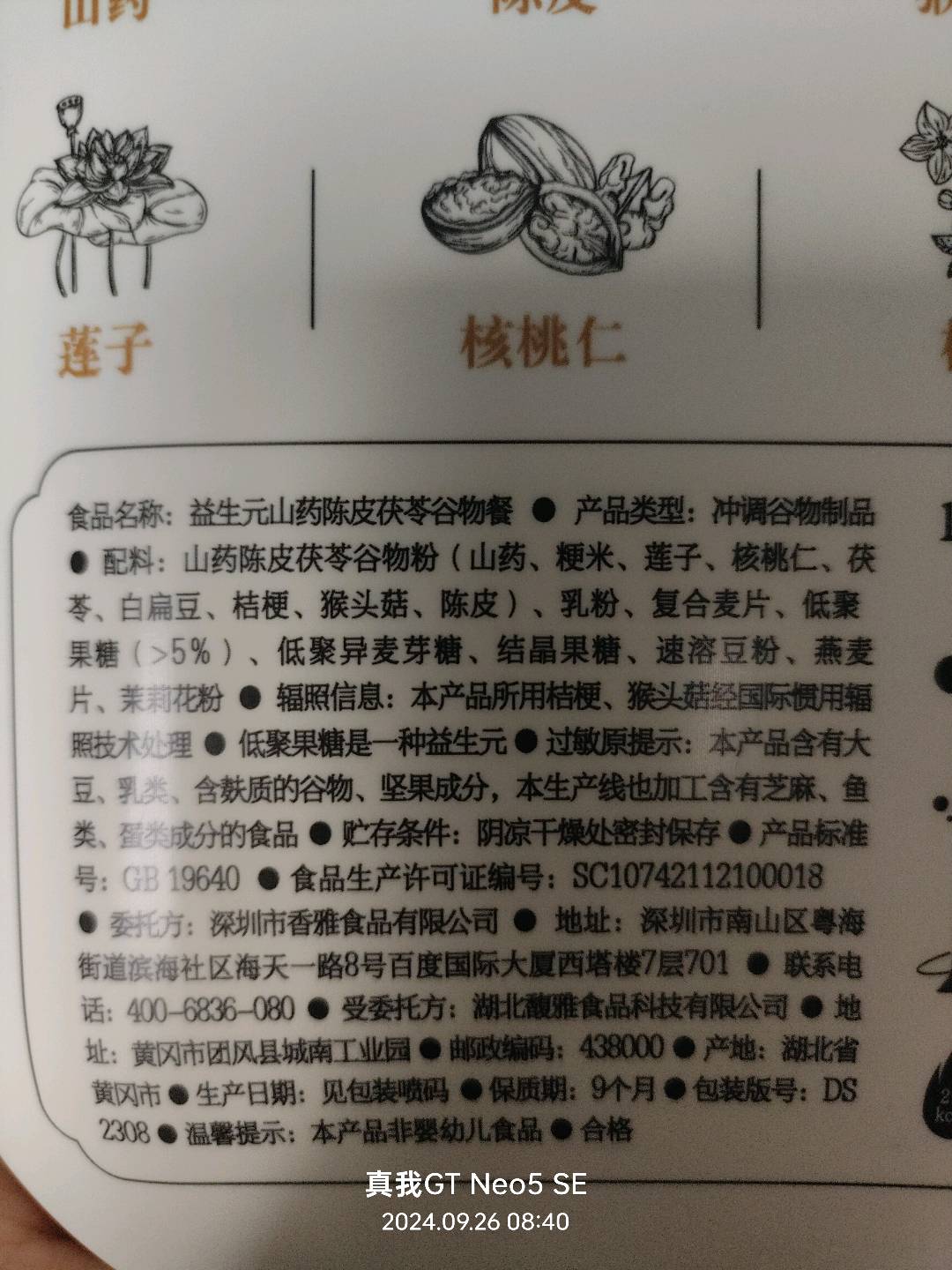 益生元山药陈皮茯苓谷物餐