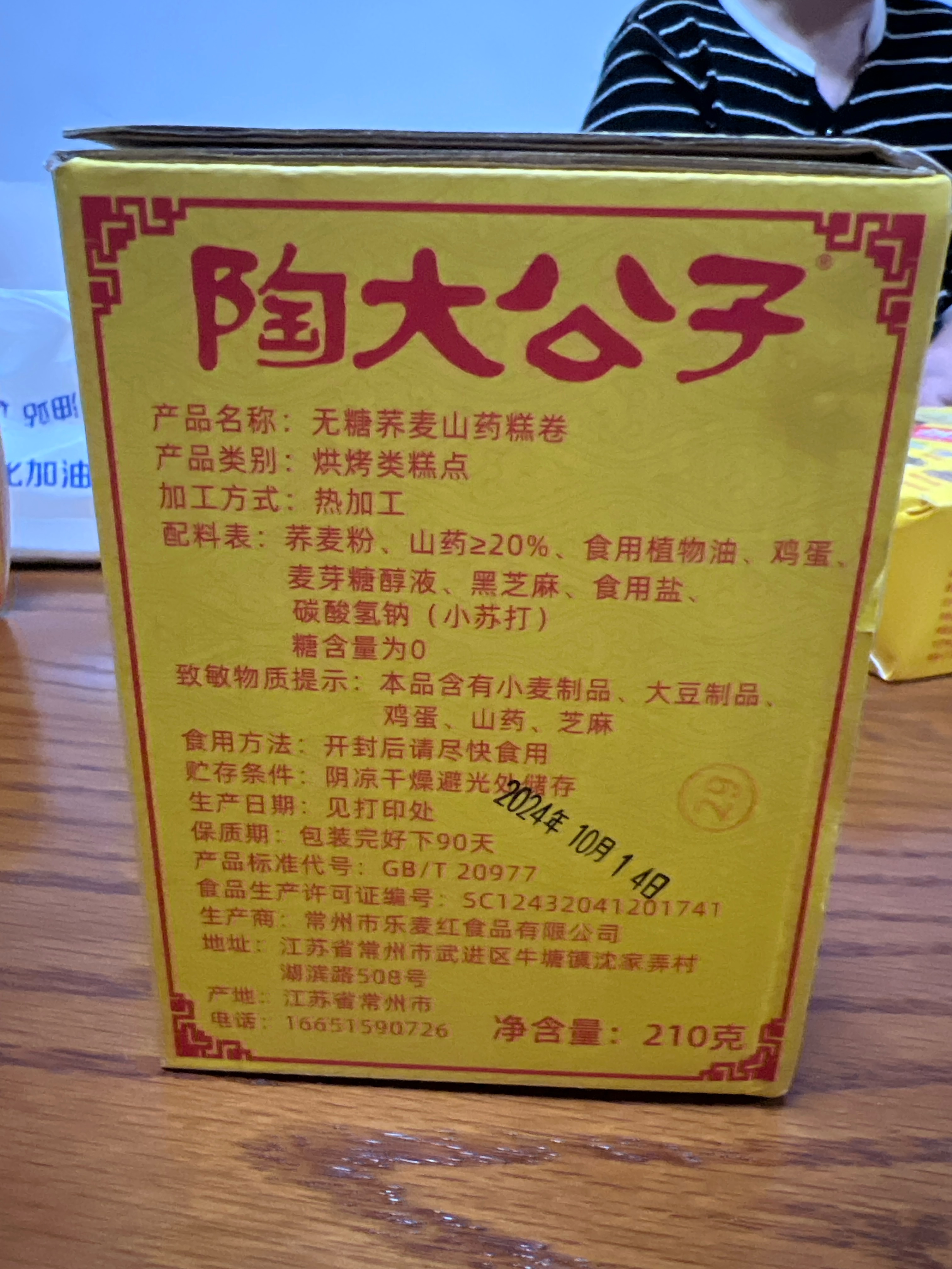 陶大公子荞麦山药卷210克