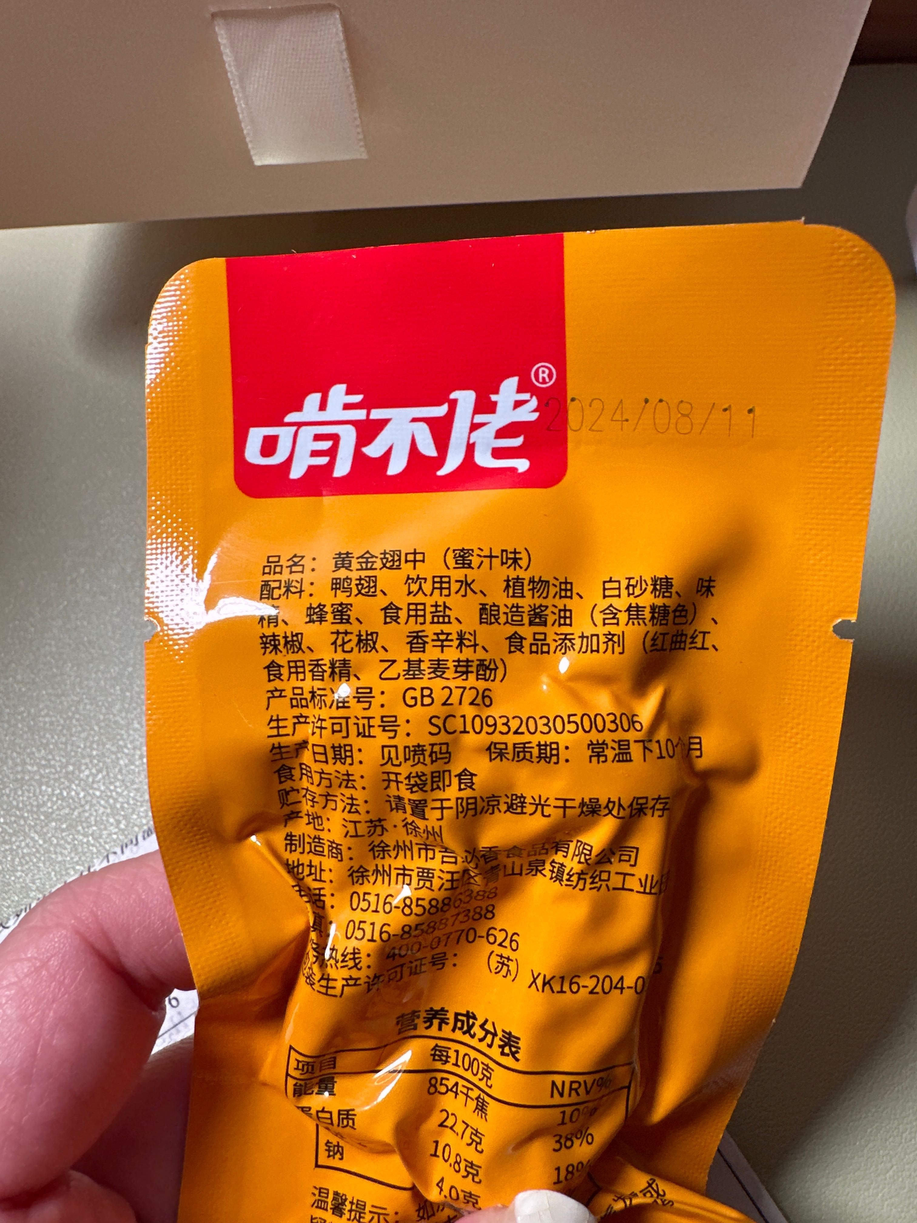 黄金翅中（密汁味）
