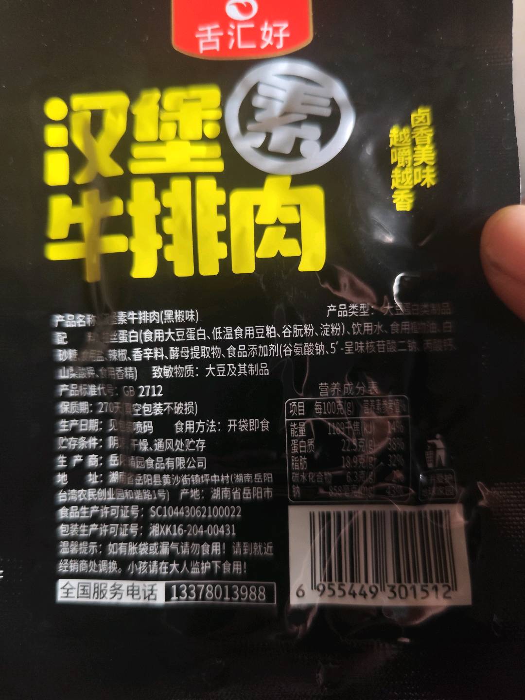舌汇好汉堡素牛排肉黑椒味