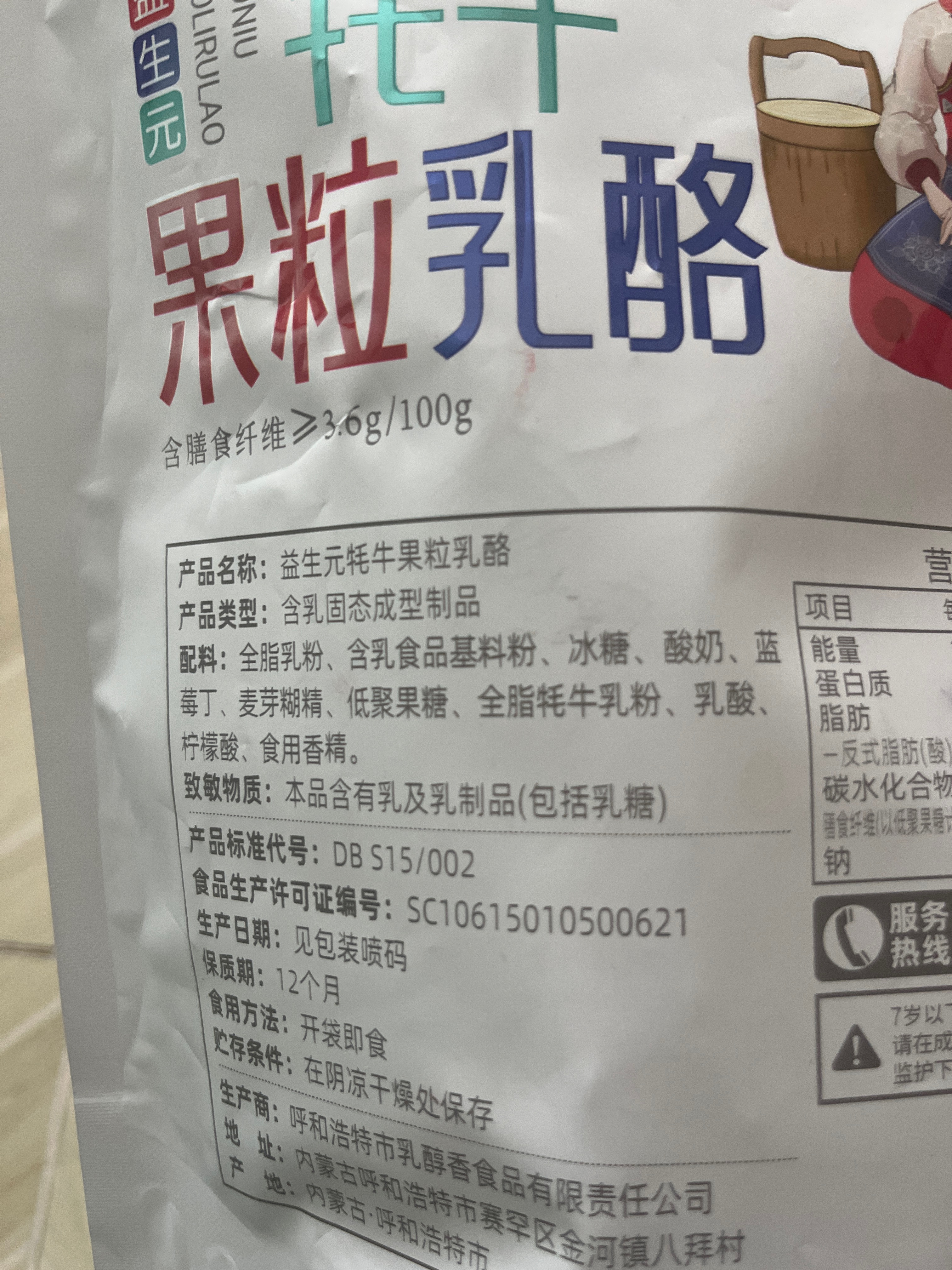 益生元牦牛果粒乳酪（蓝莓酸奶味）