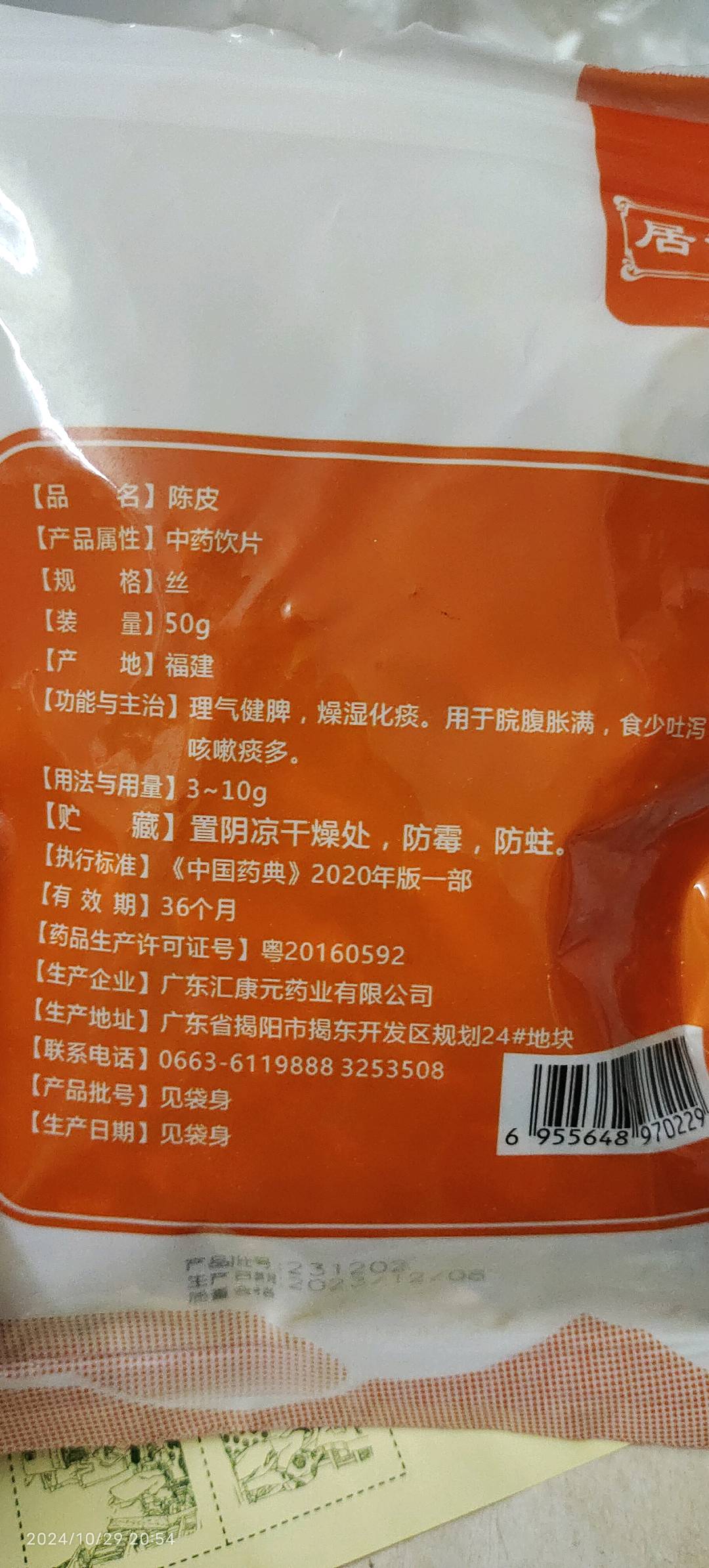 陈皮