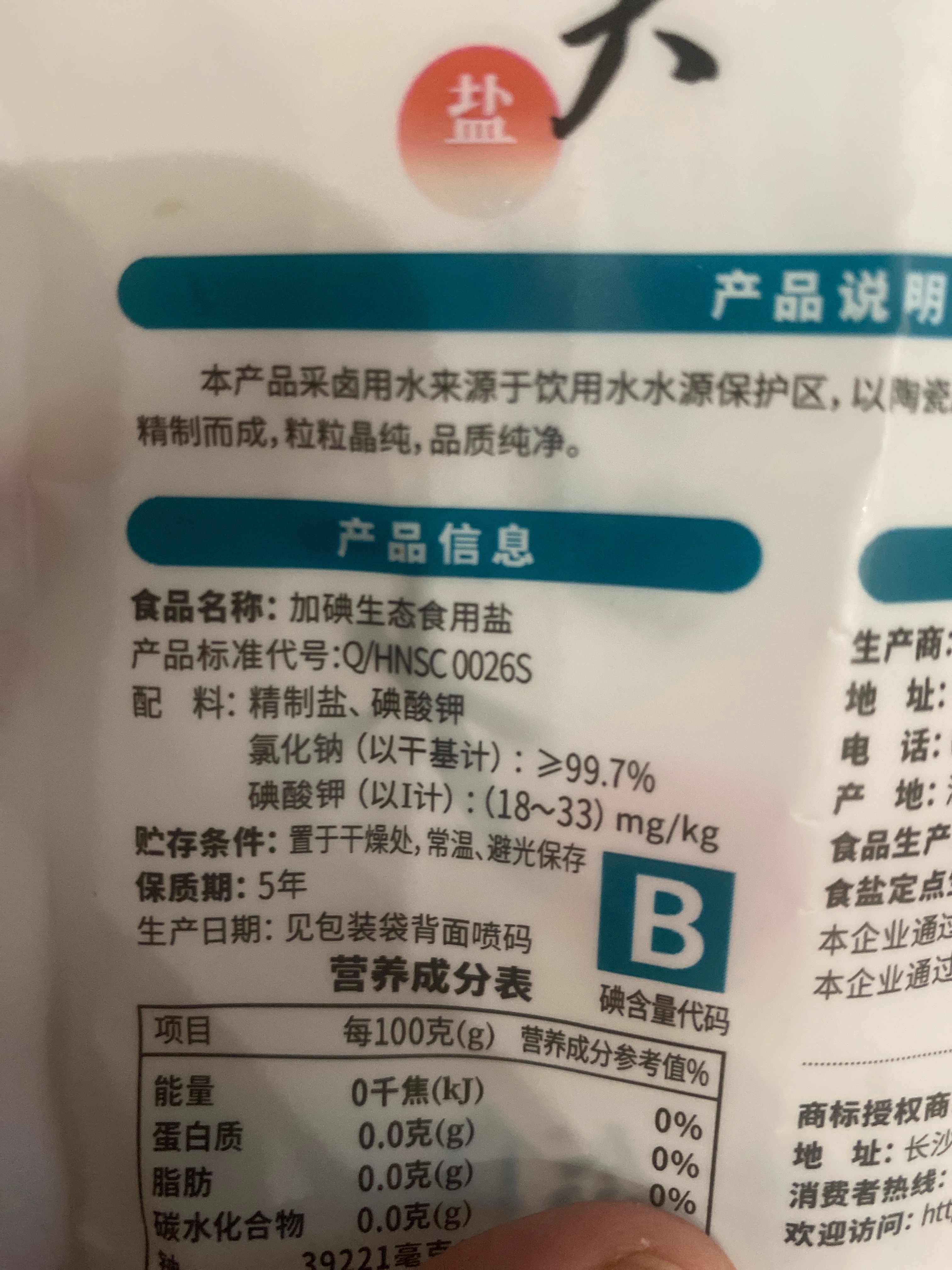 雪天320g加碘生态食用盐-袋-高碘A
