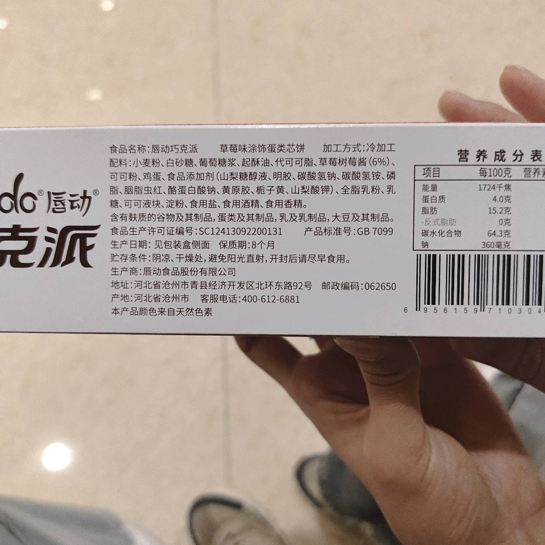 唇动巧克派草莓味涂饰蛋类芯饼4枚装