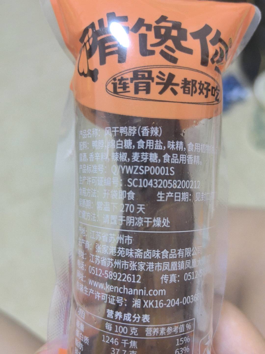 风干鸭脖（香辣）