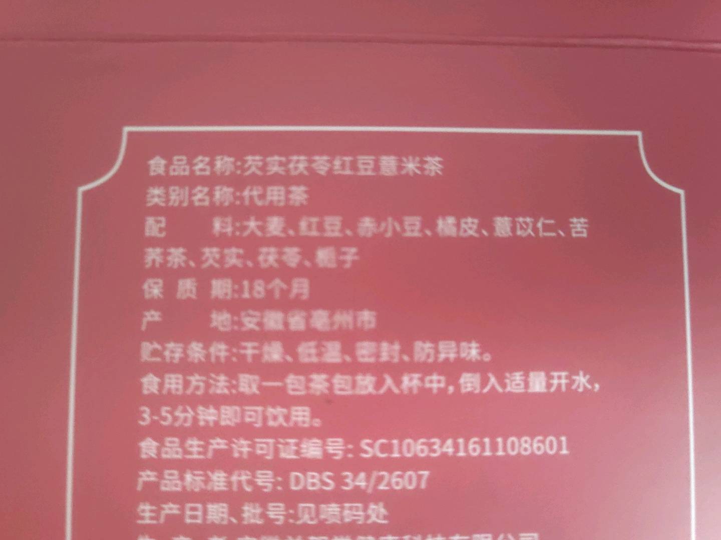 芡实茯苓红豆薏米茶