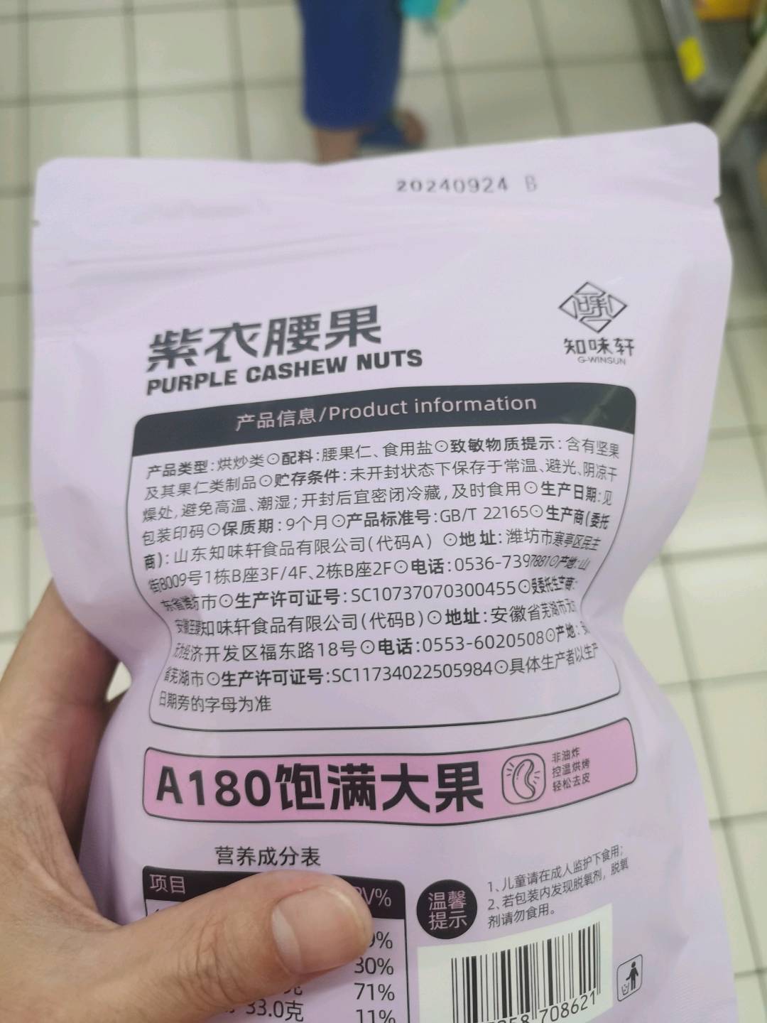 知味轩紫衣腰果220g