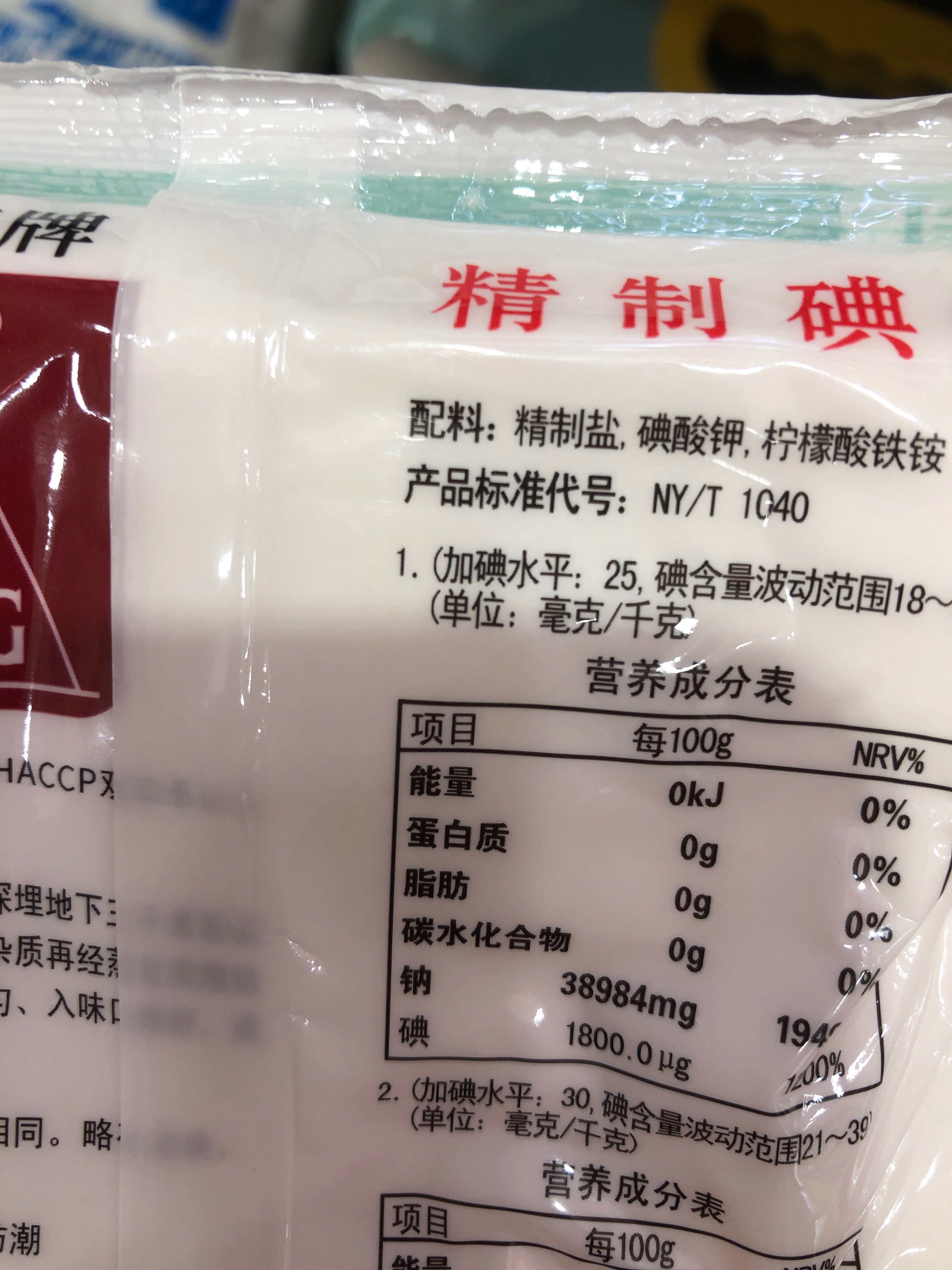 精制碘盐