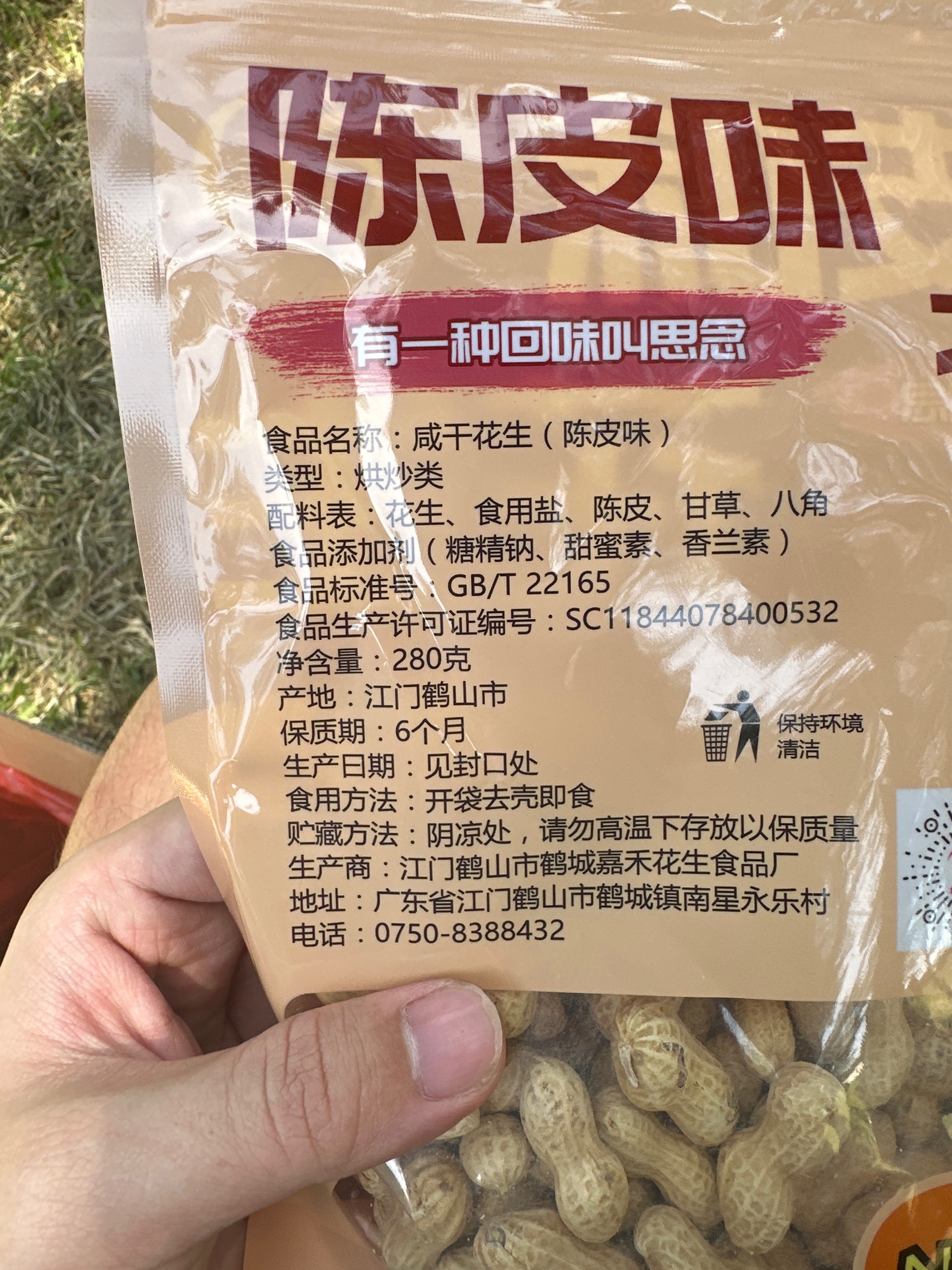 陈皮味花生