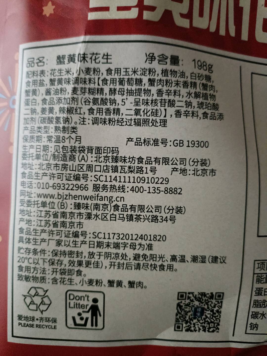 鲜品屋-蟹黄味花生198克