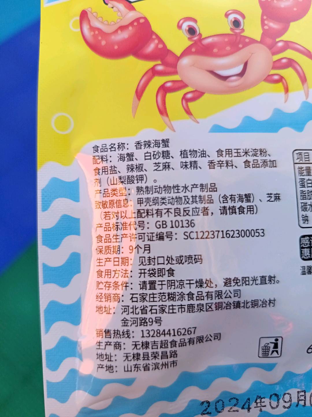 香辣味海蟹