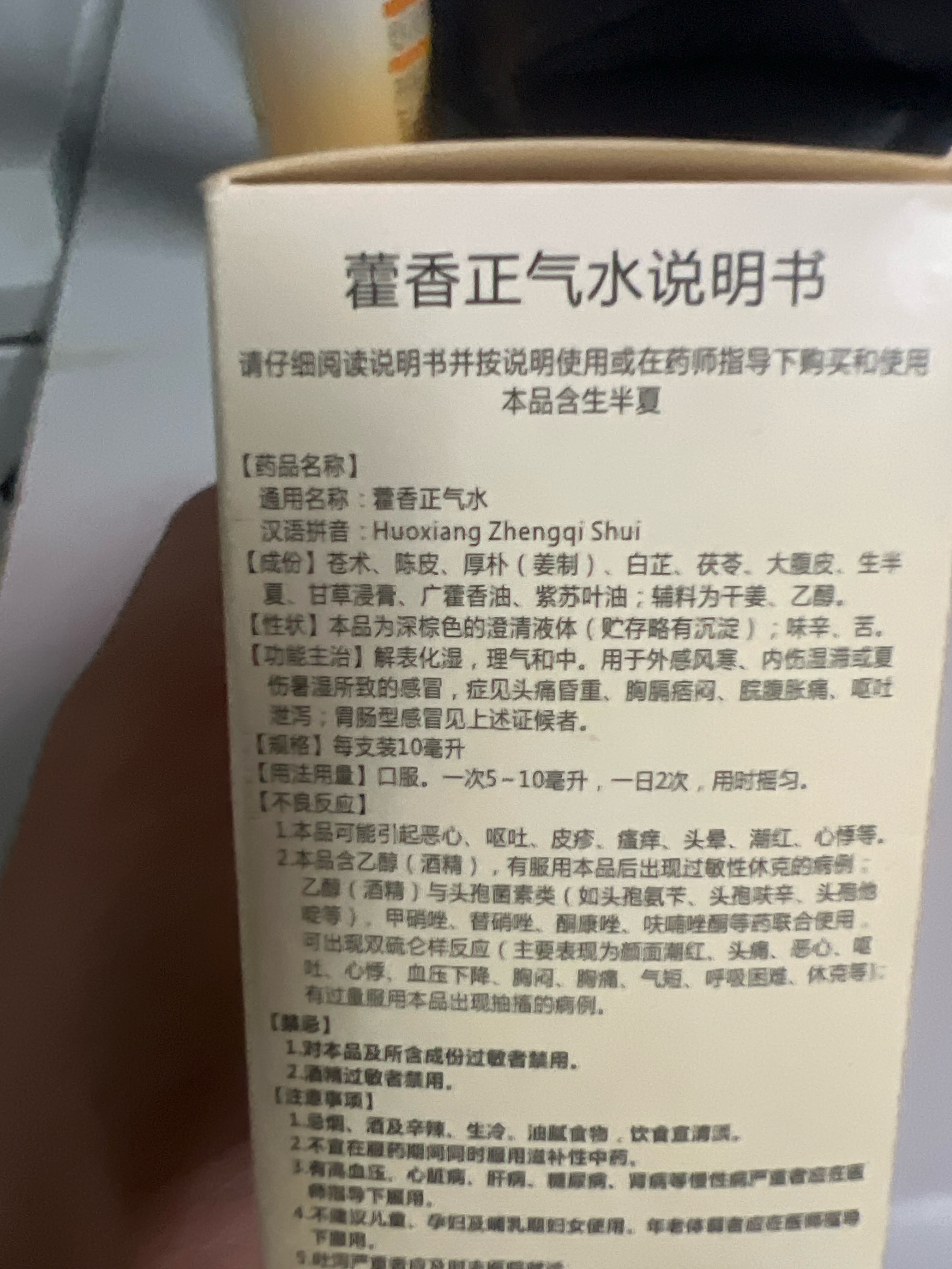 藿香正气水