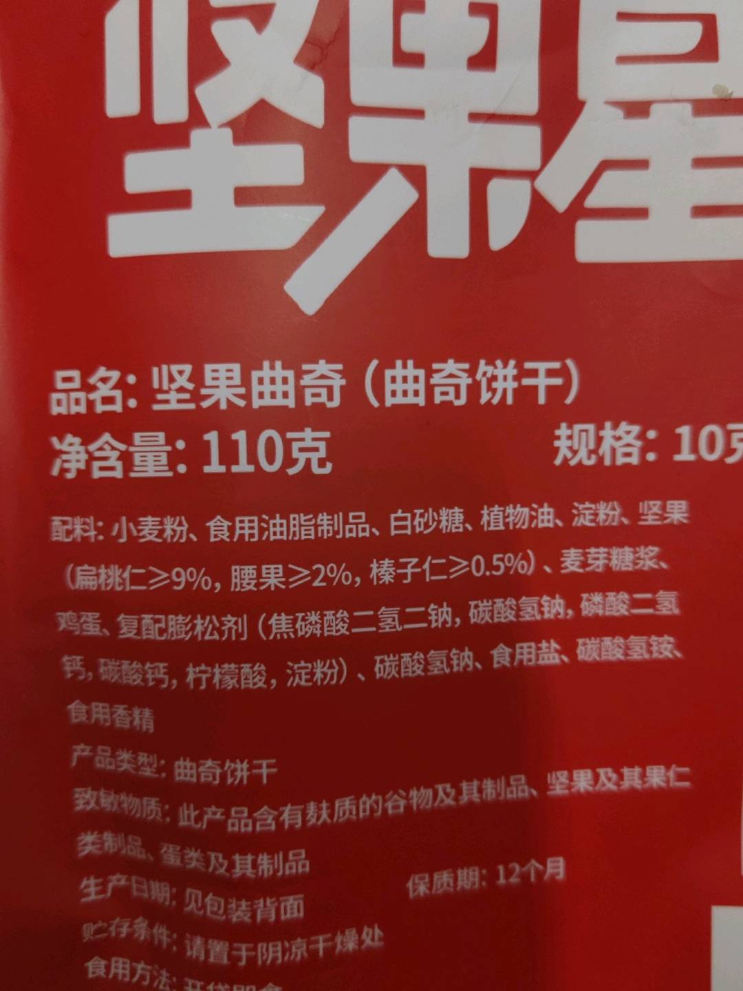坚果星球110g坚果曲奇