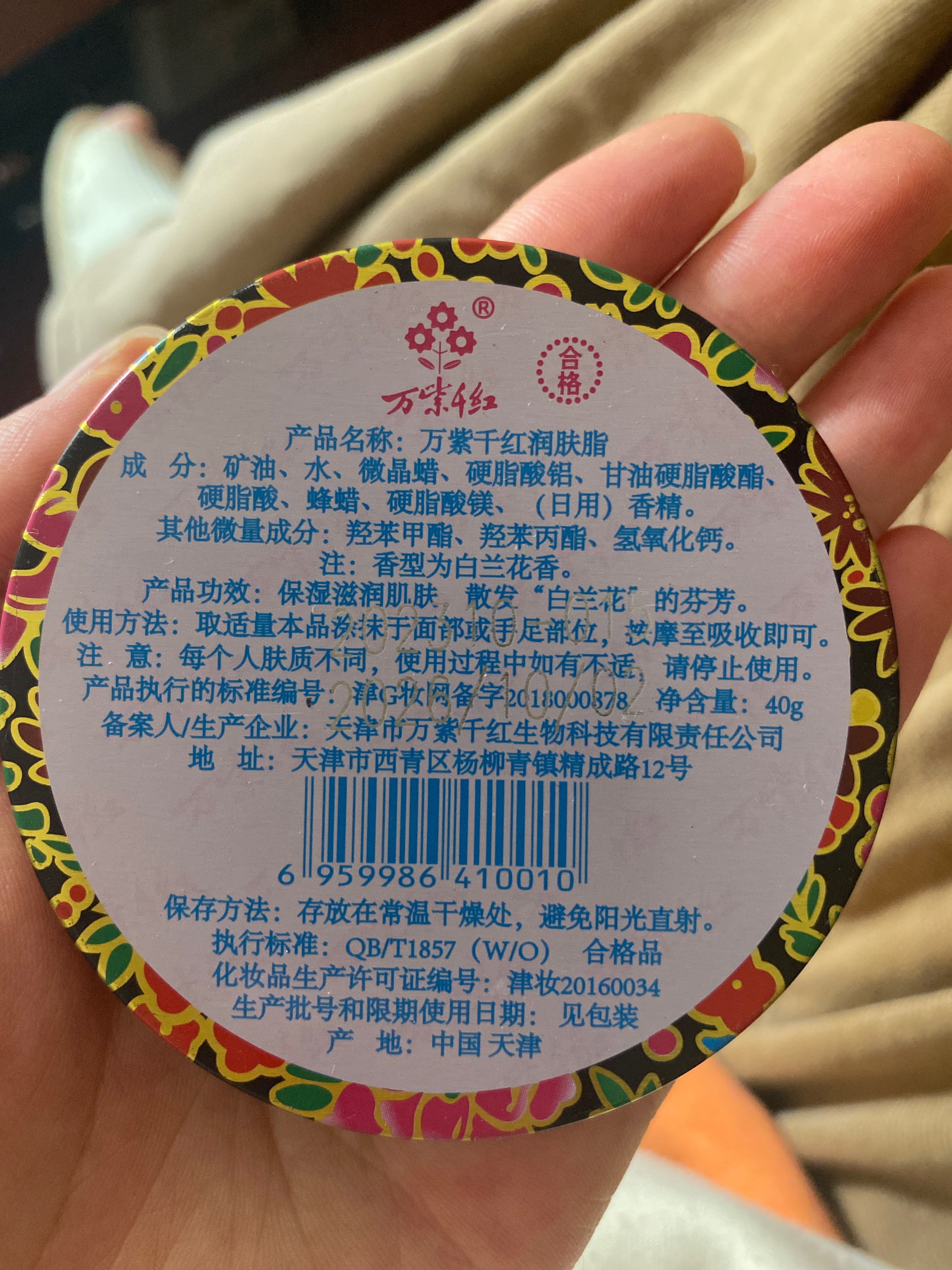 万子千红润肤脂