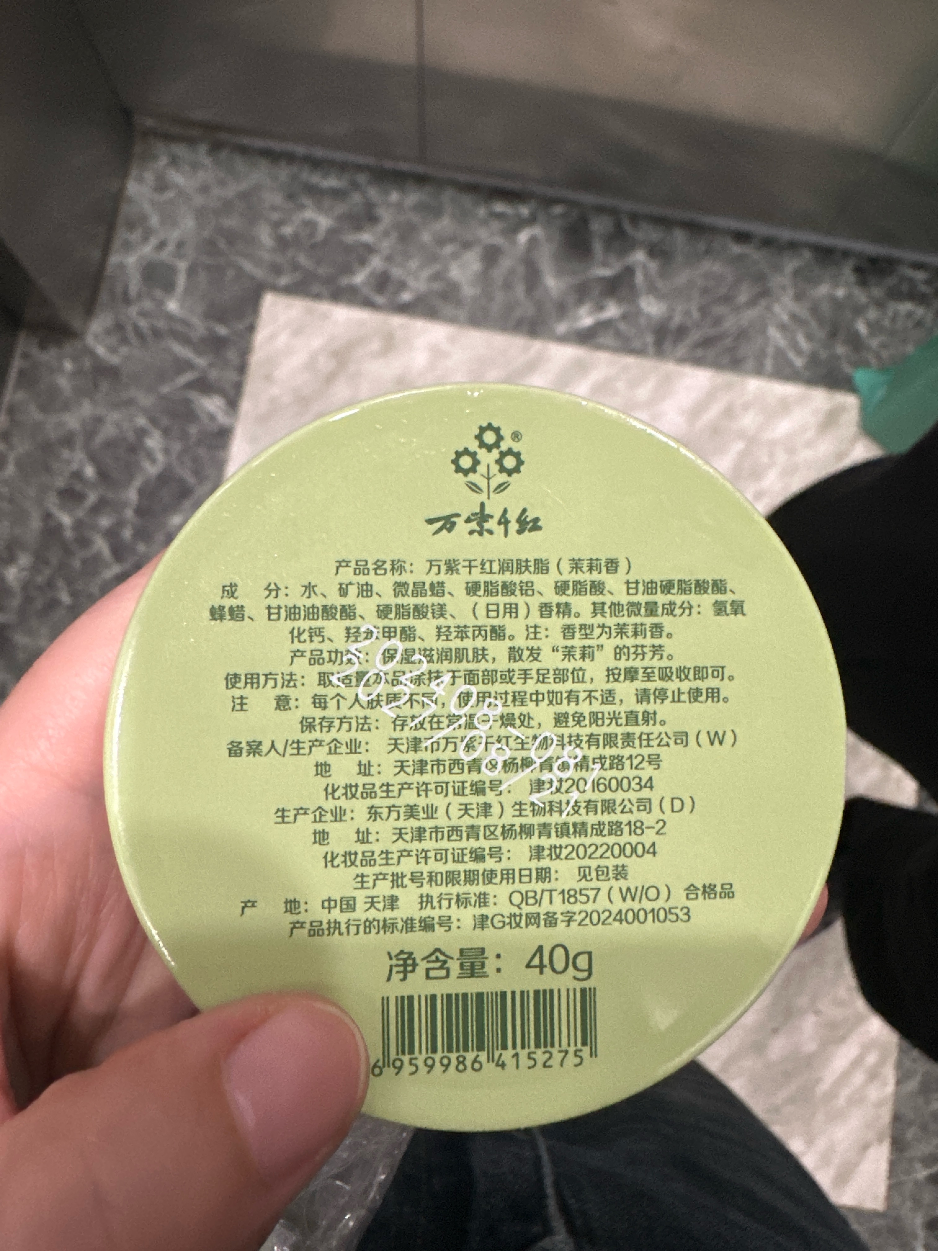 万紫千红万紫千红润肤脂（茉莉香）40克