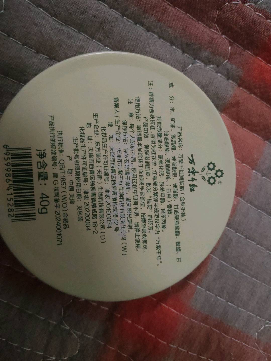 万紫千红万紫千红润肤脂（金秋折桂）40克