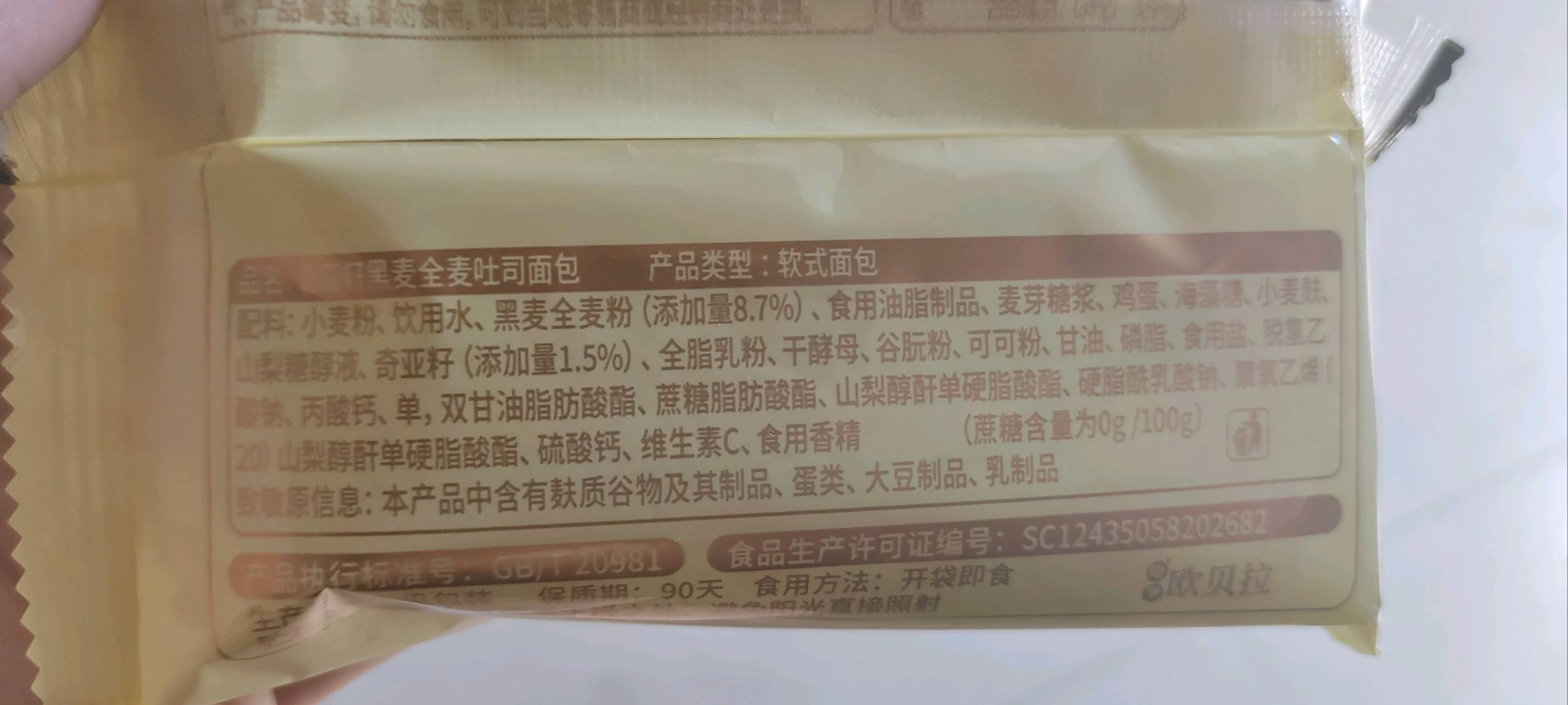 奇亚籽黑麦全麦吐司面包内包