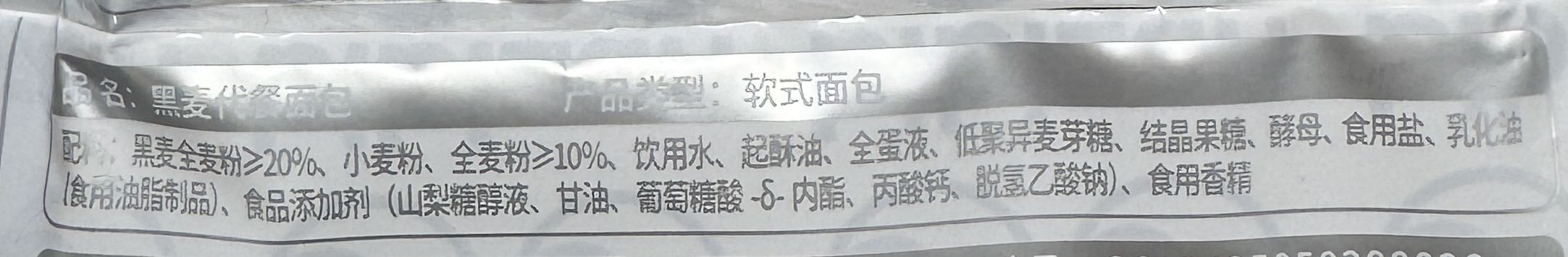 黑麦代餐面包内包