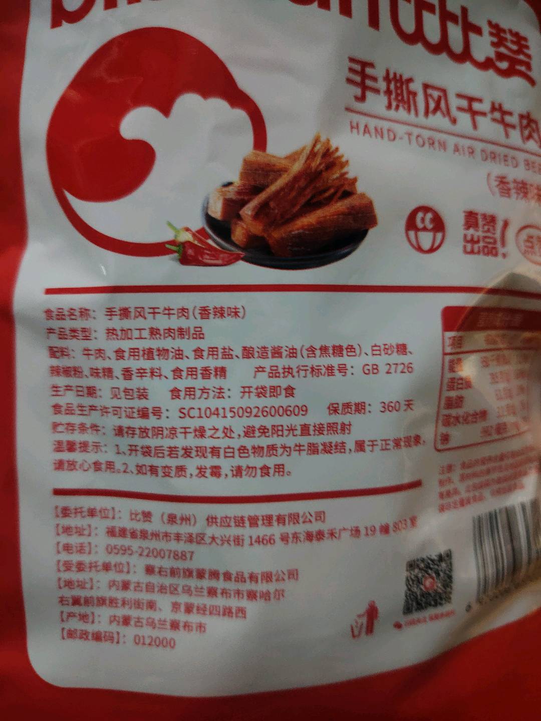 比比赞手撕风干牛肉（香辣味）/散装称重