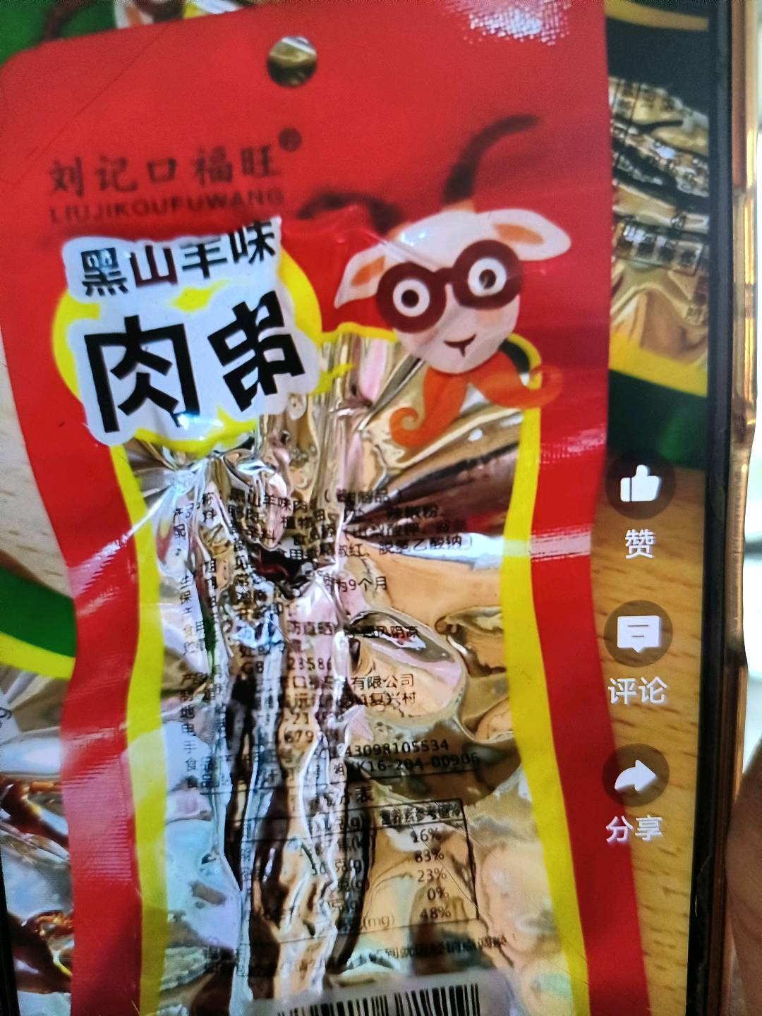黑山羊味肉串（爆辣）