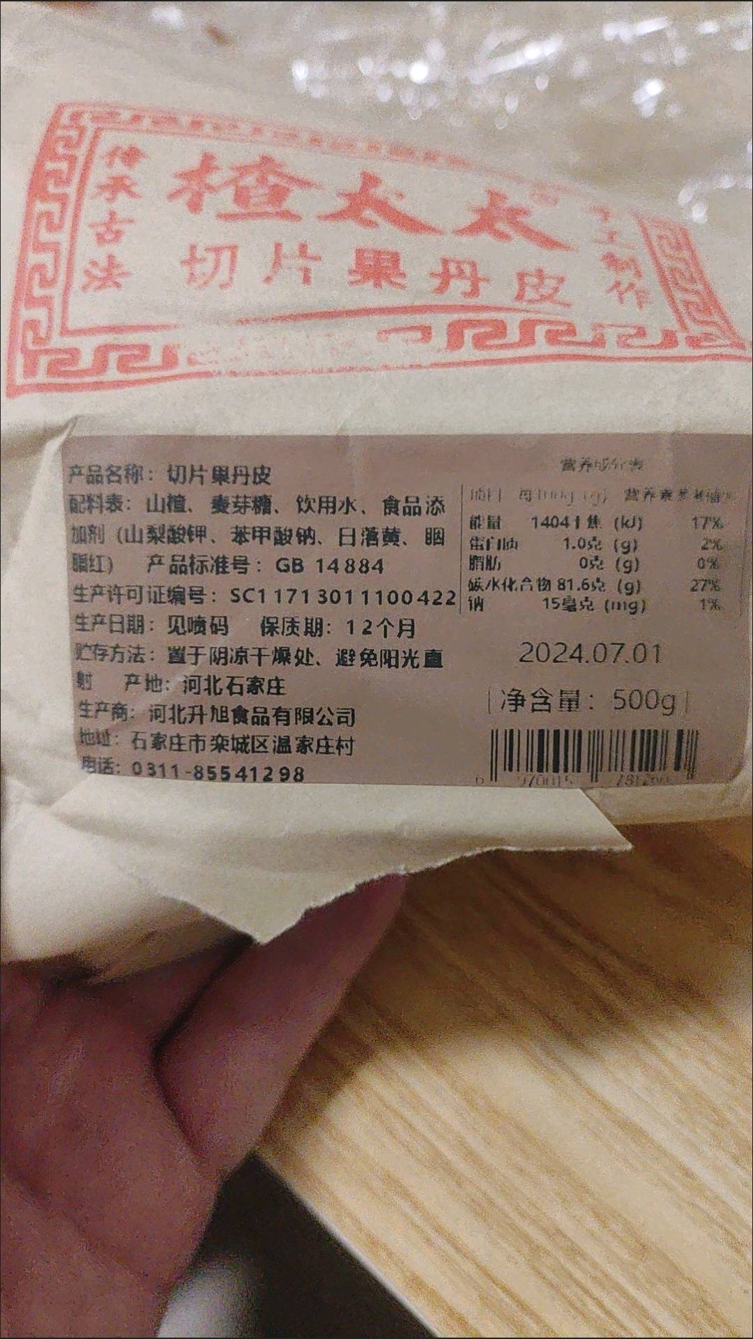 楂太太 切片果丹皮