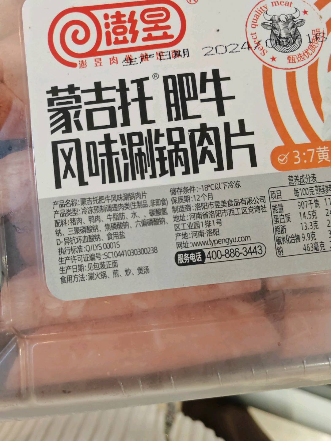 300g蒙吉托肥牛复合涮锅肉片
