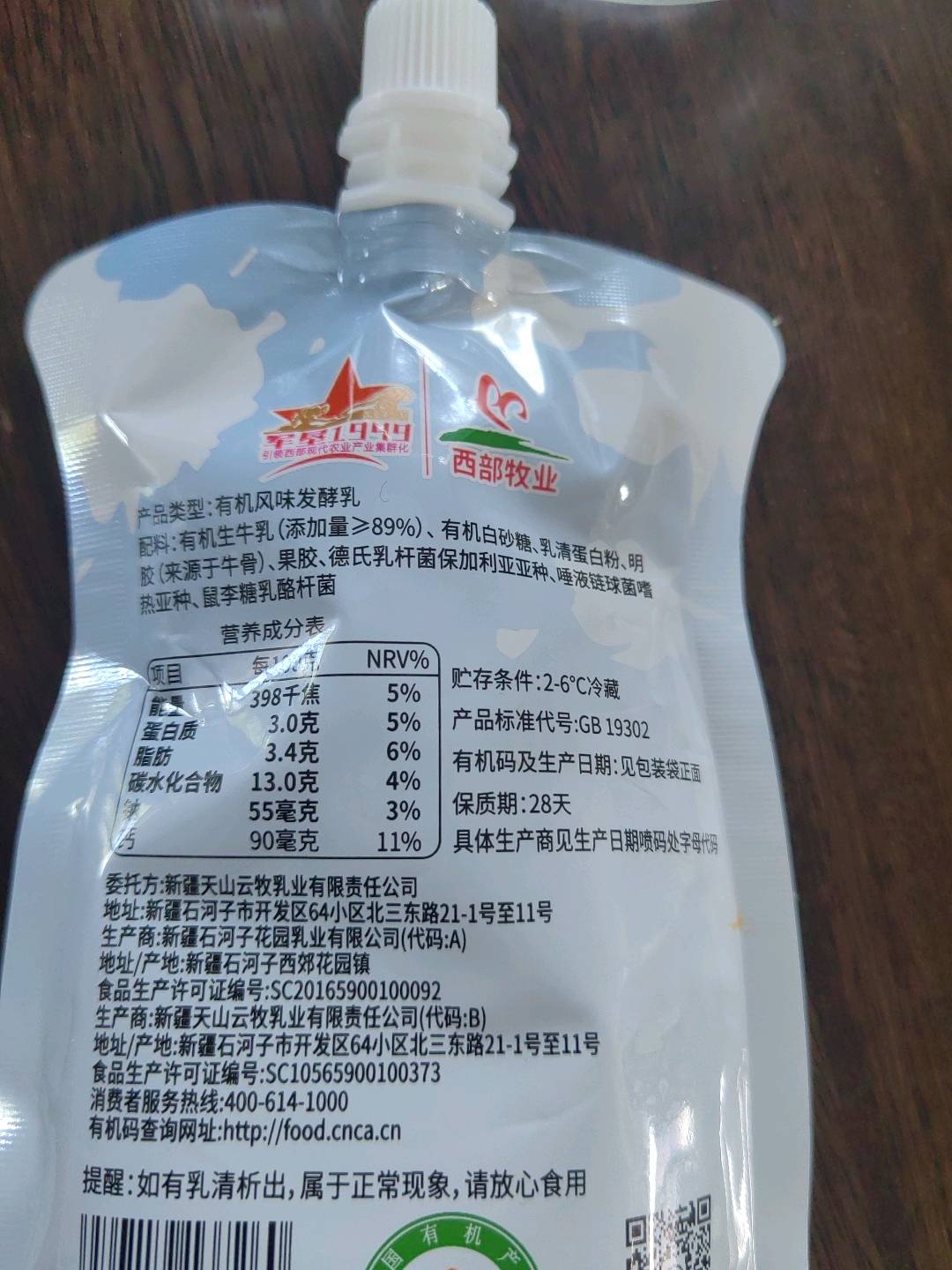 西牧天山有机酸奶（原味）