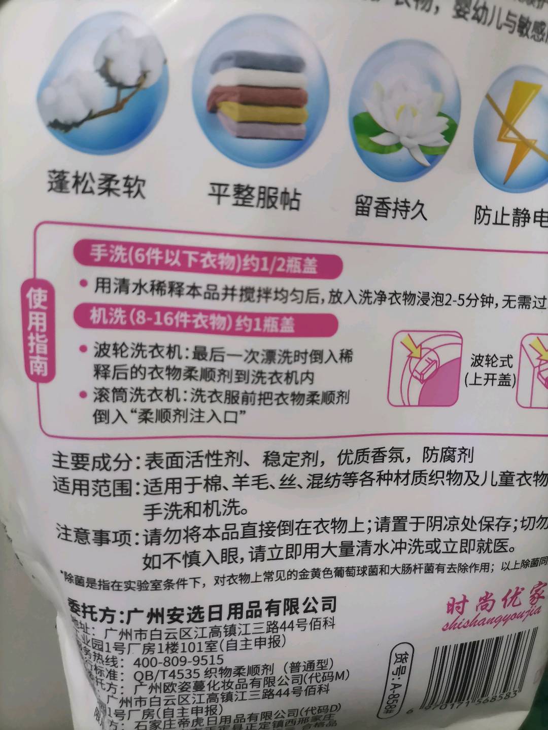 1L时尚优家衣物除菌柔顺剂