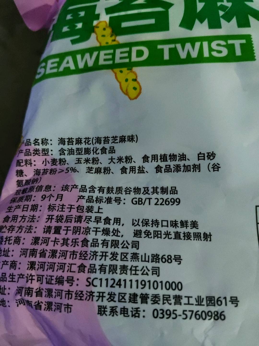 海苔麻花