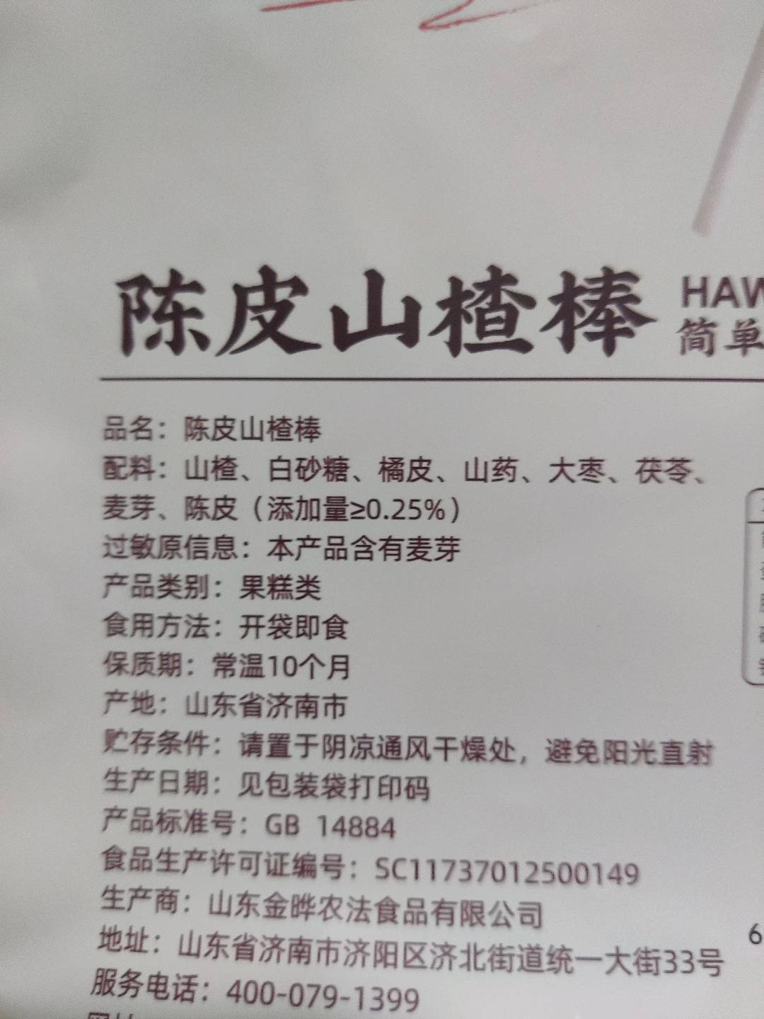 陈皮山楂棒