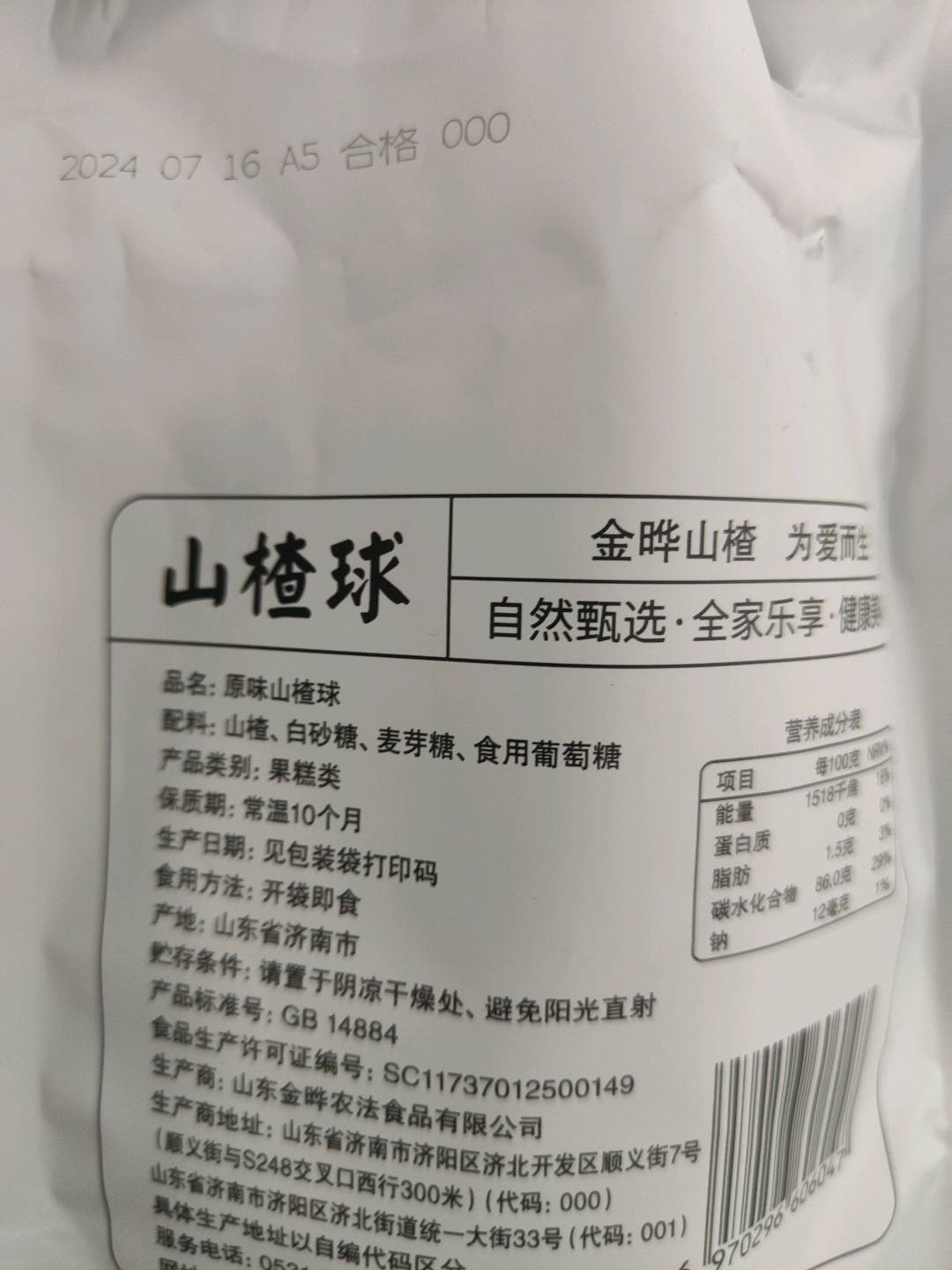 金晔原味山楂球山楂球100克