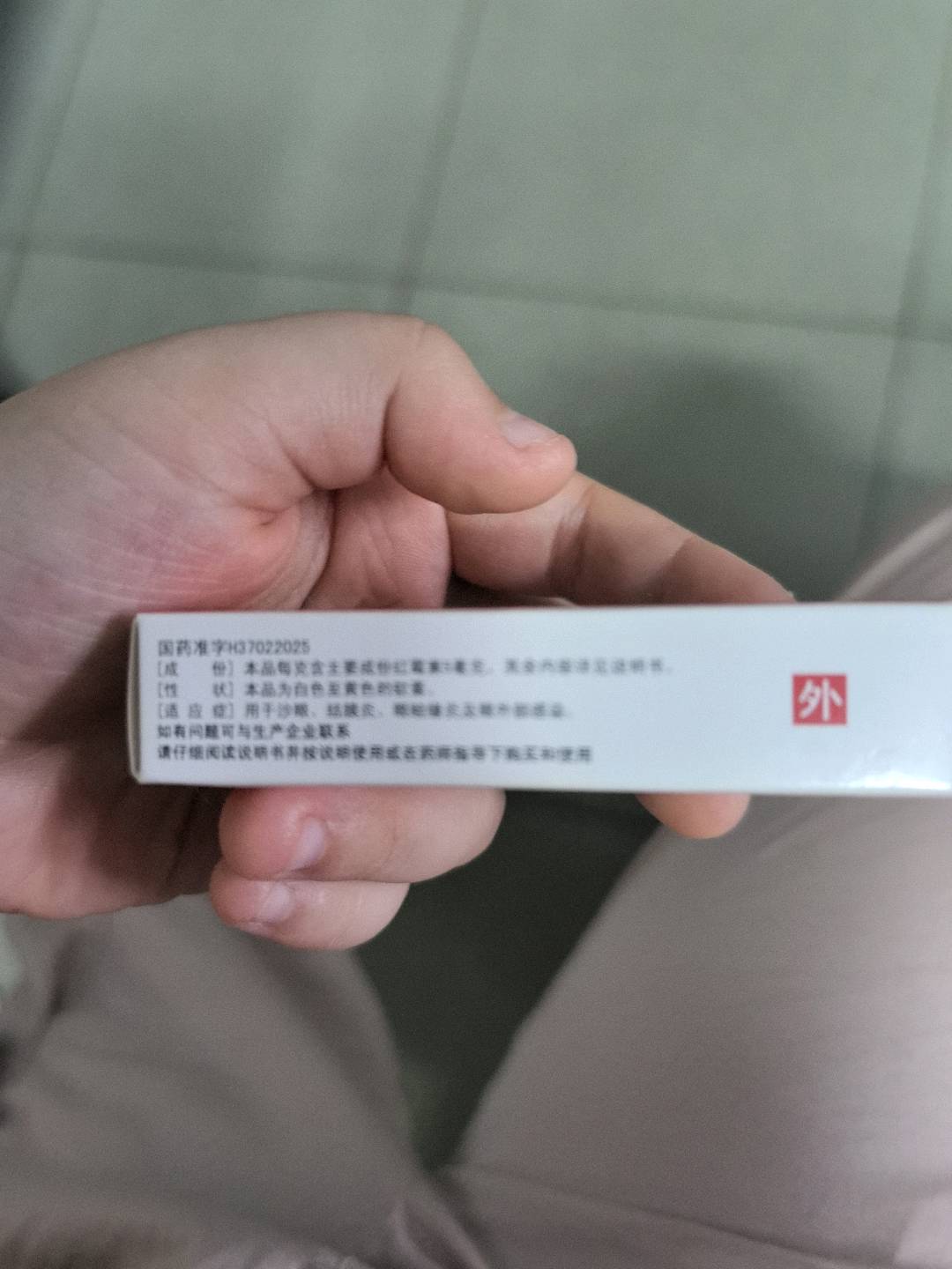 辰欣红霉素眼膏
