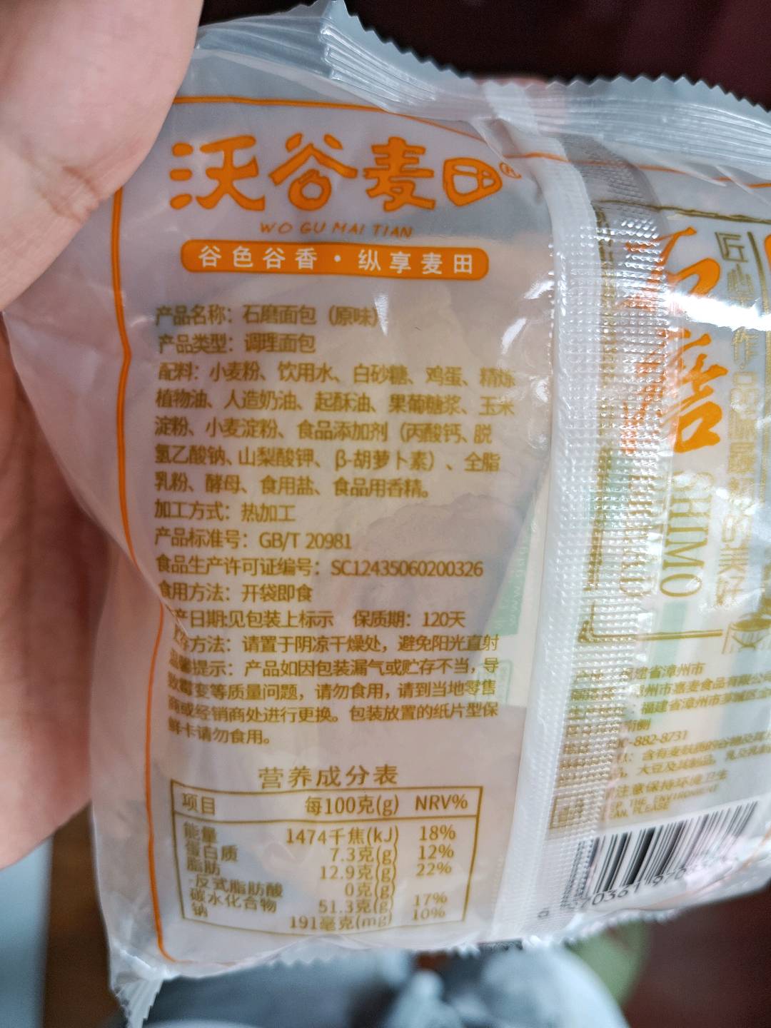 石磨面包（原味）