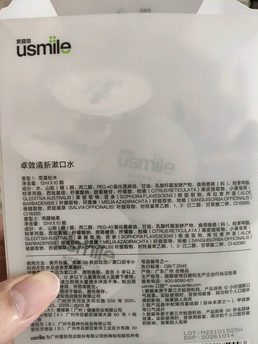 usmile植萃漱口精华
