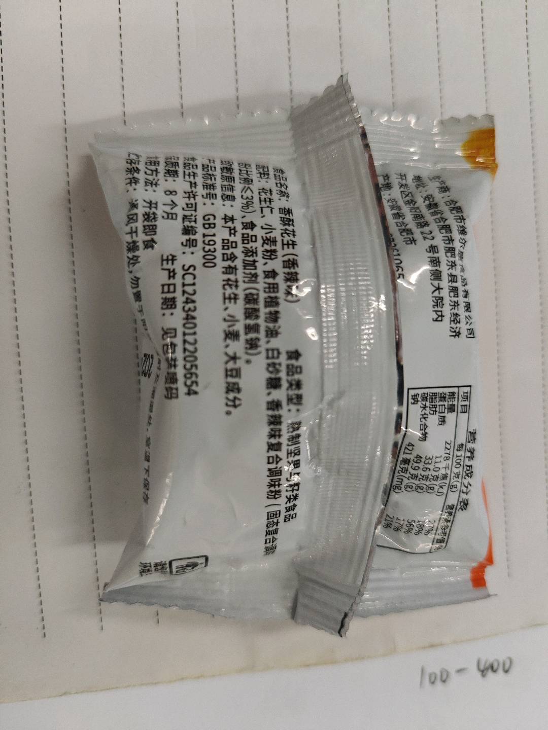 香辣花生
