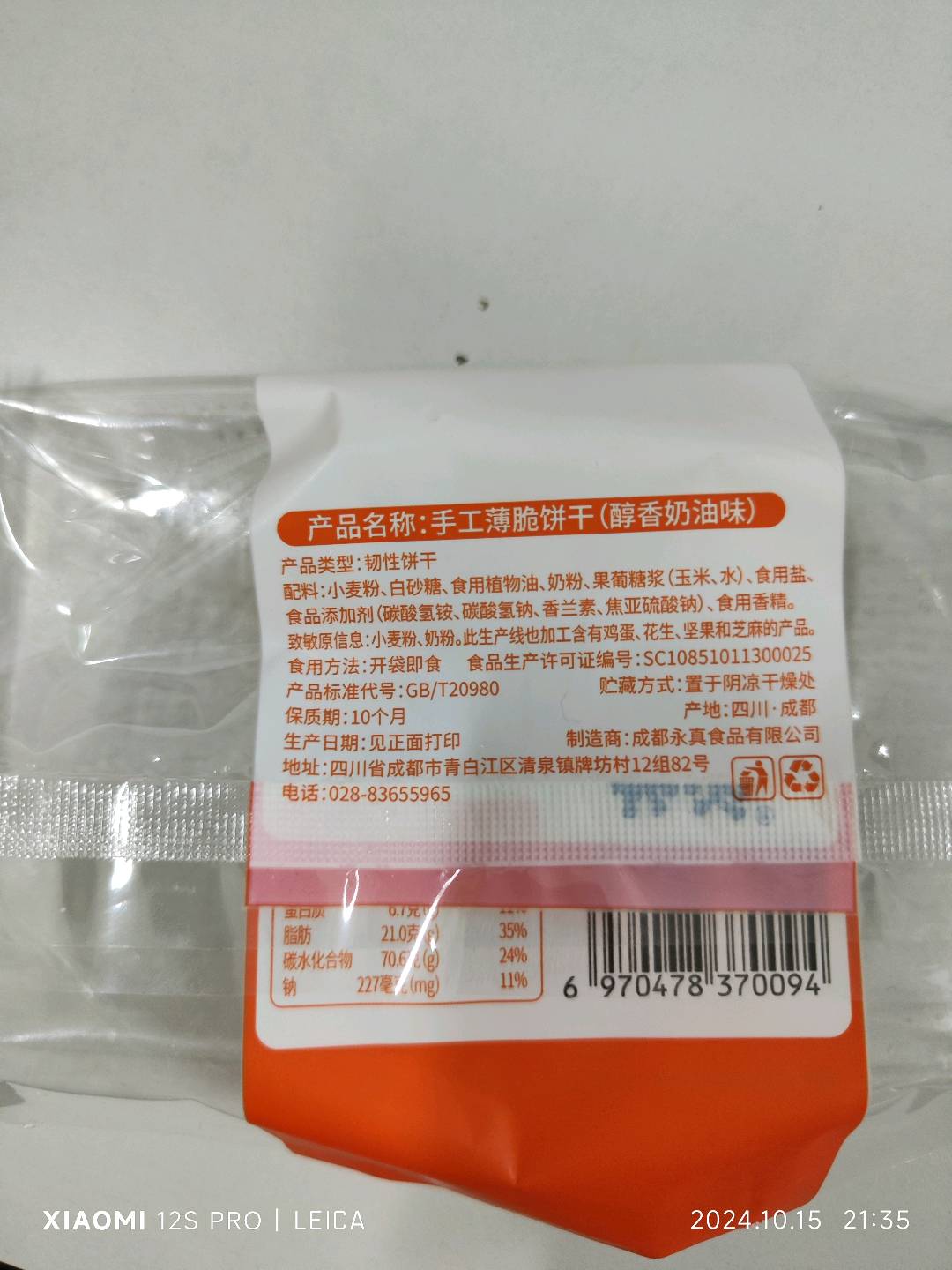手工薄脆饼干(醇香奶油味）