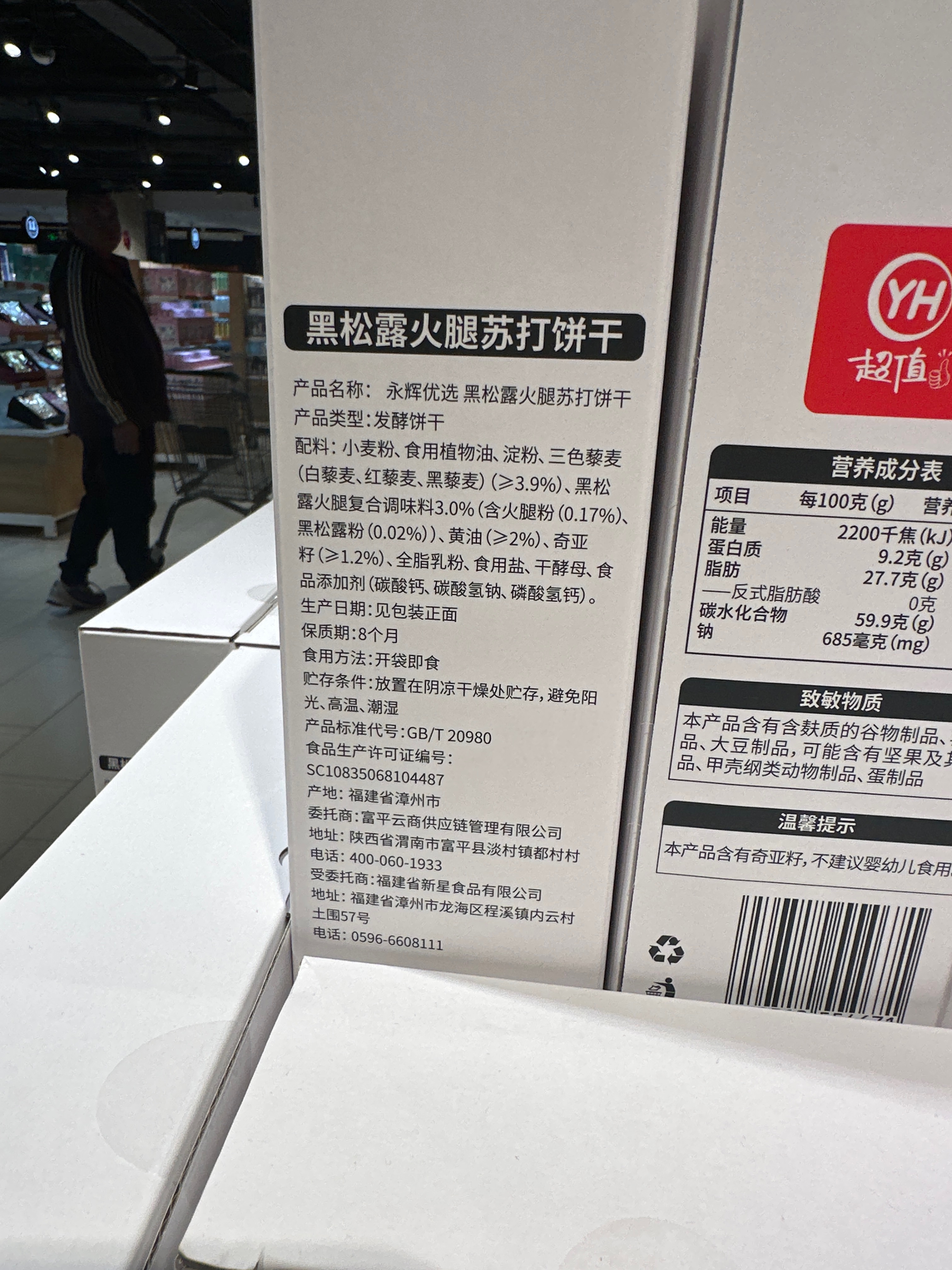 永辉优选黑松露火腿苏打饼干680g