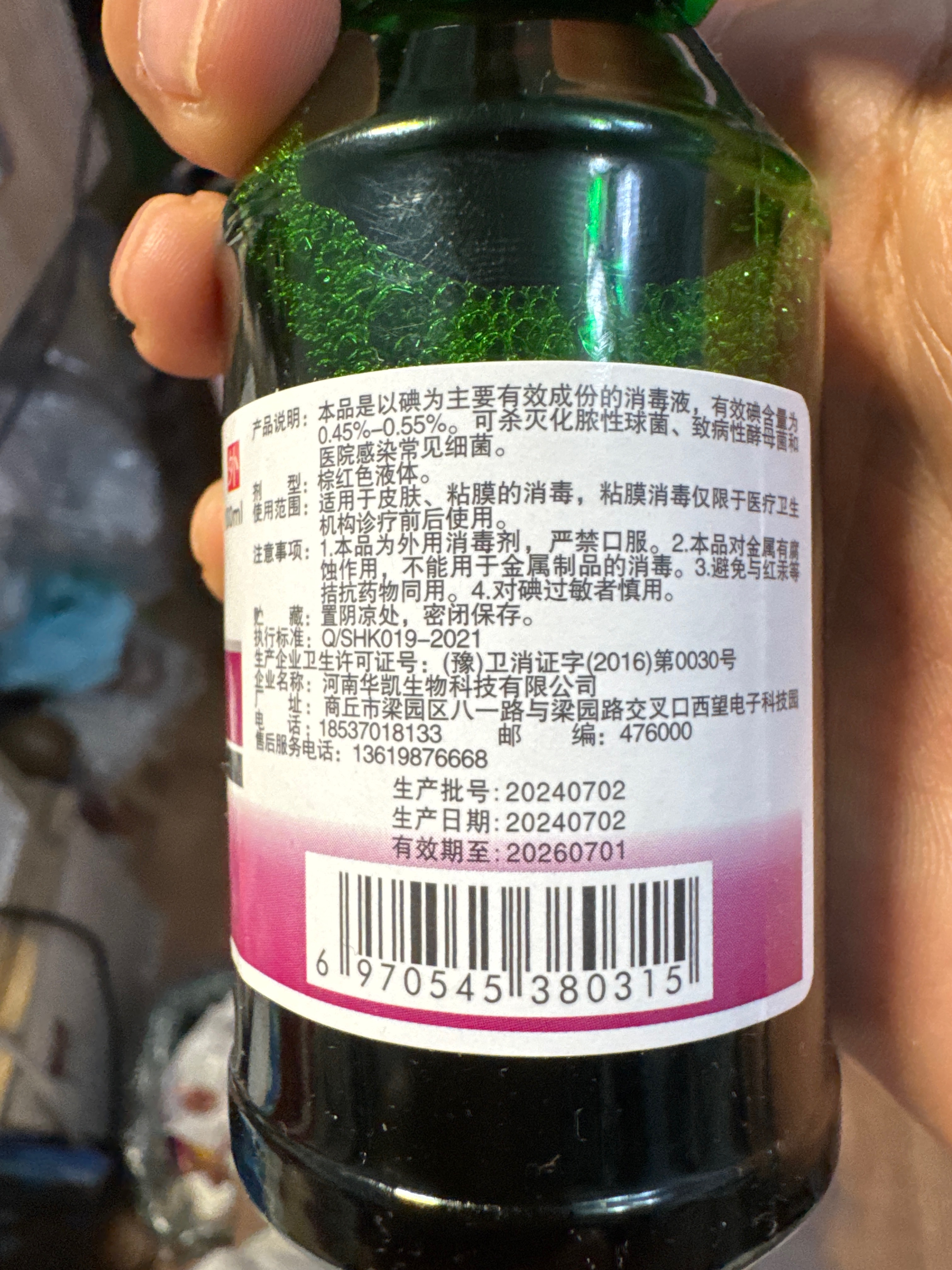 鑫华凯牌碘伏消毒液