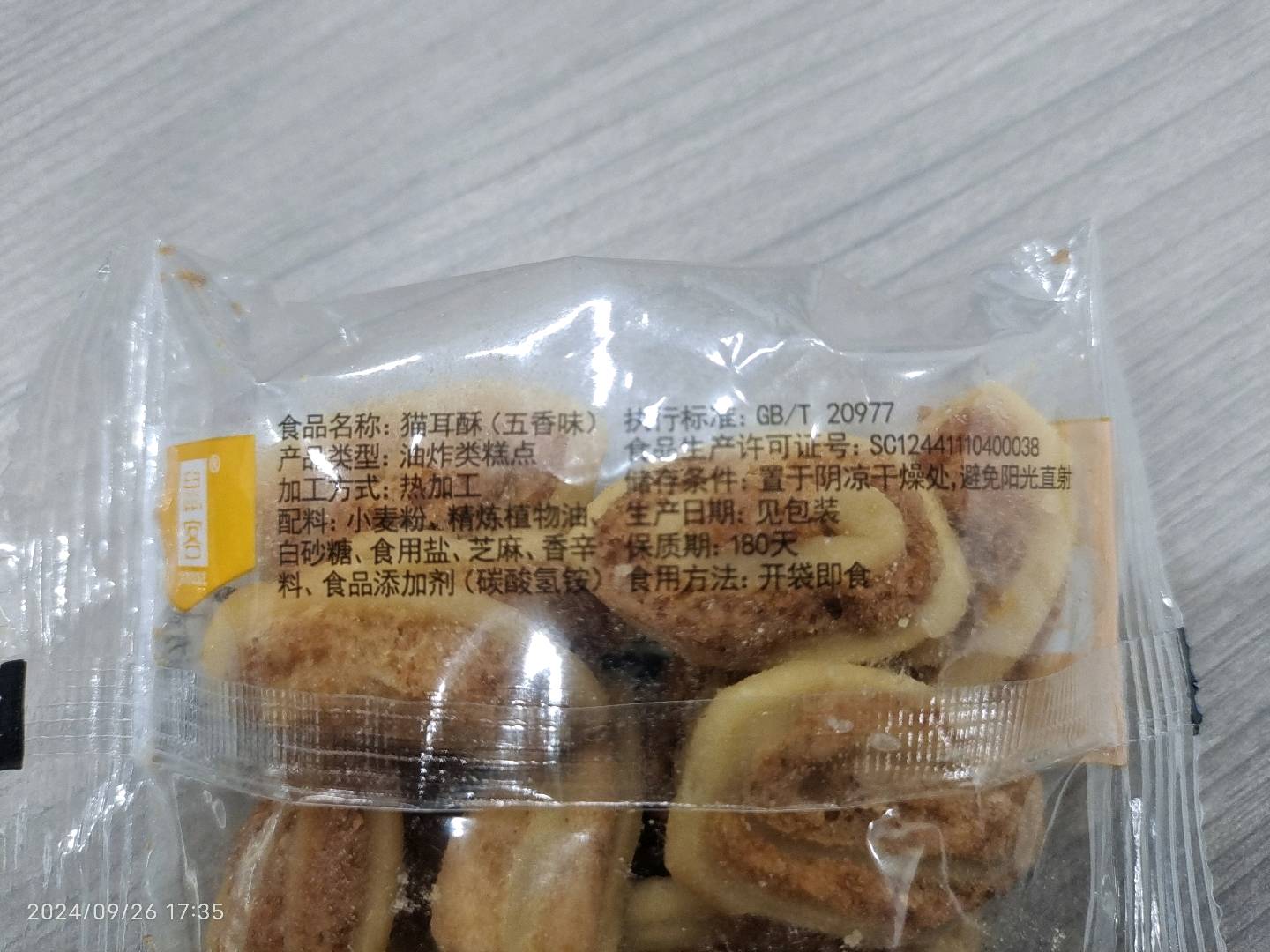 猫耳酥(五香味)
