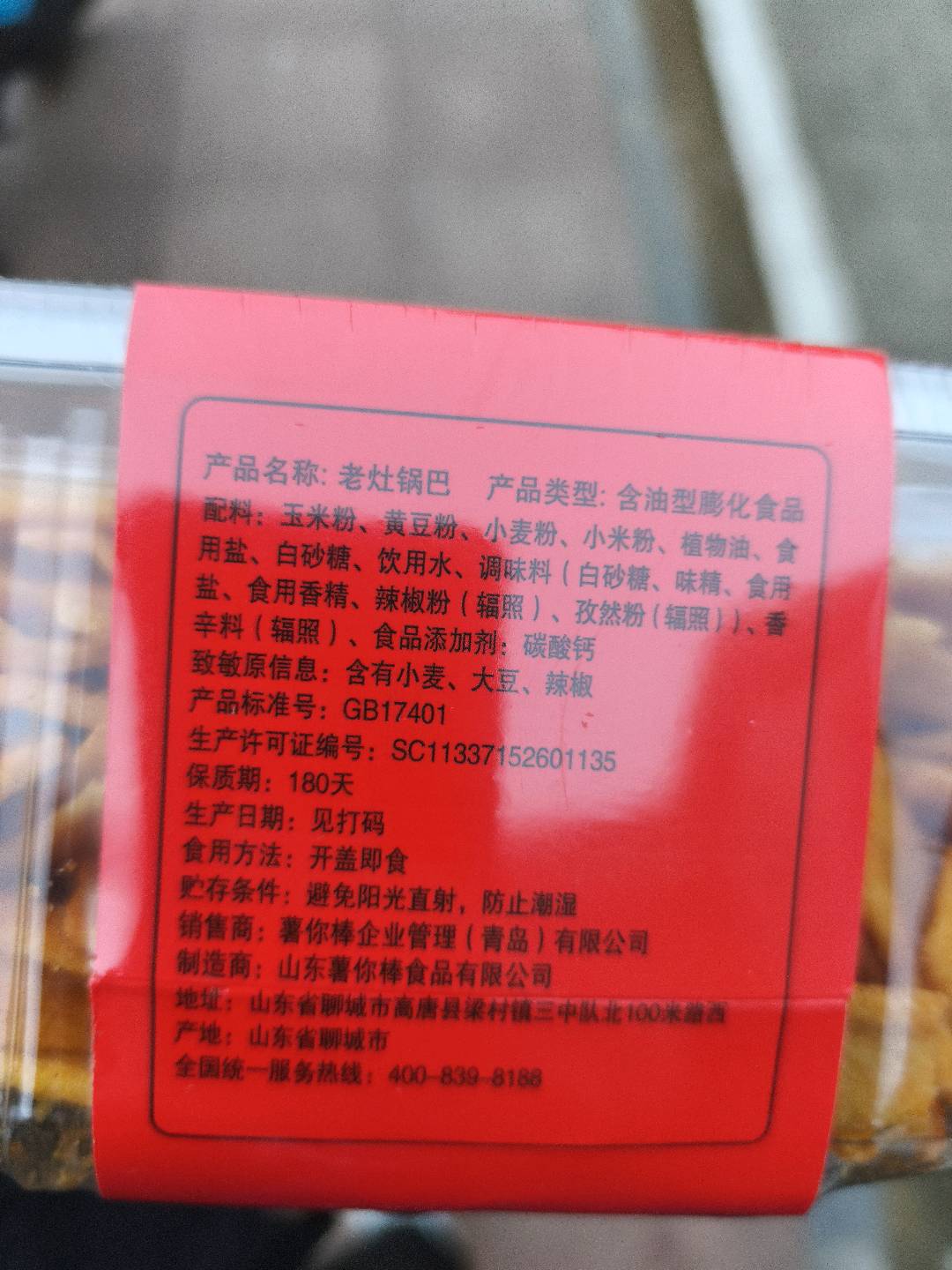 408盒装老灶锅巴